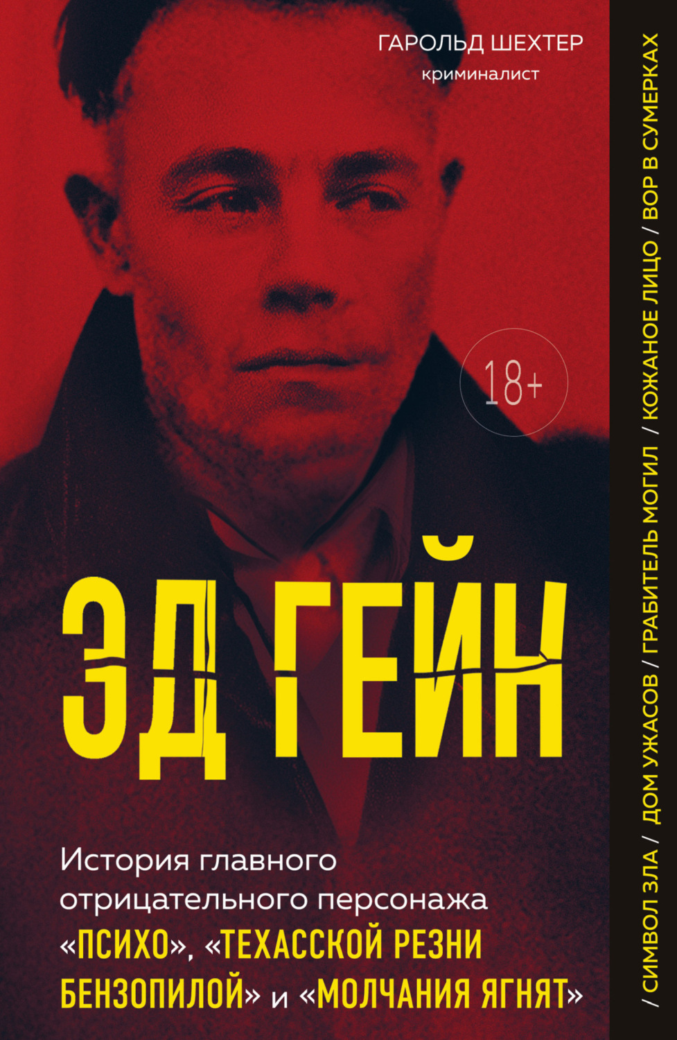 Обложка книги «Эд Гейн. История главного отрицательного персонажа «Психо», «Техасской резни бензопилой» и «Молчания ягнят»»