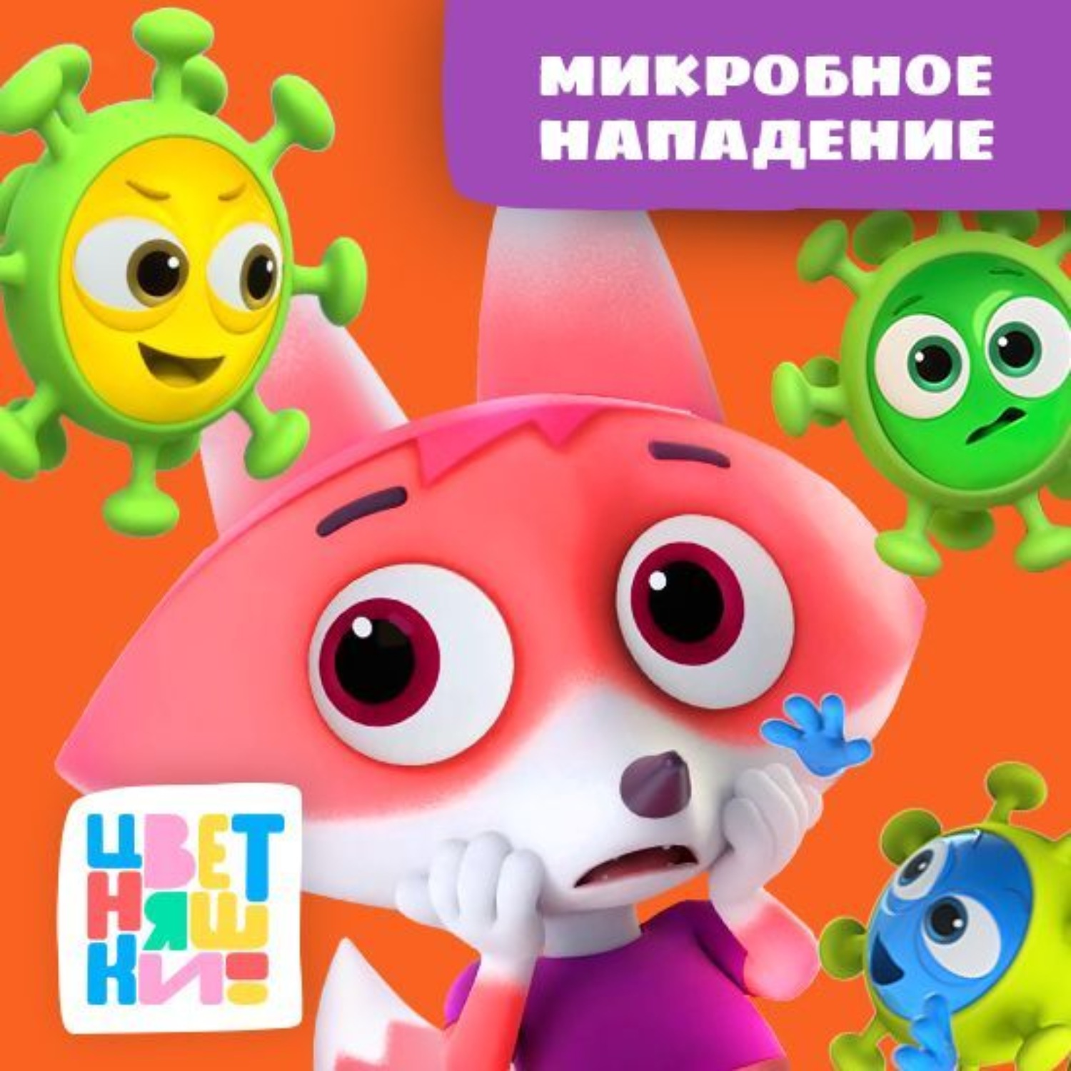 Обложка книги «Микробное нападение»