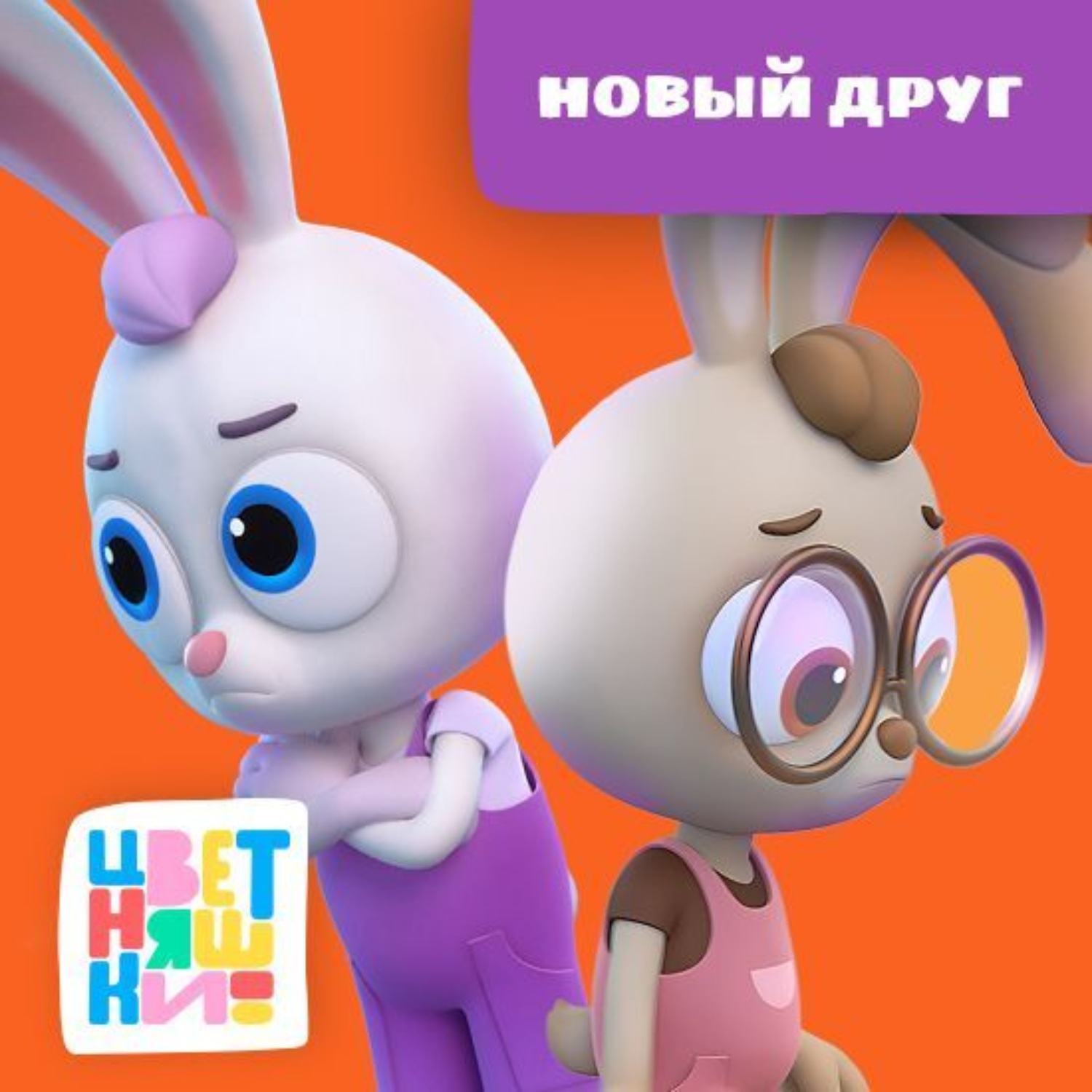 Обложка книги «Новый друг»