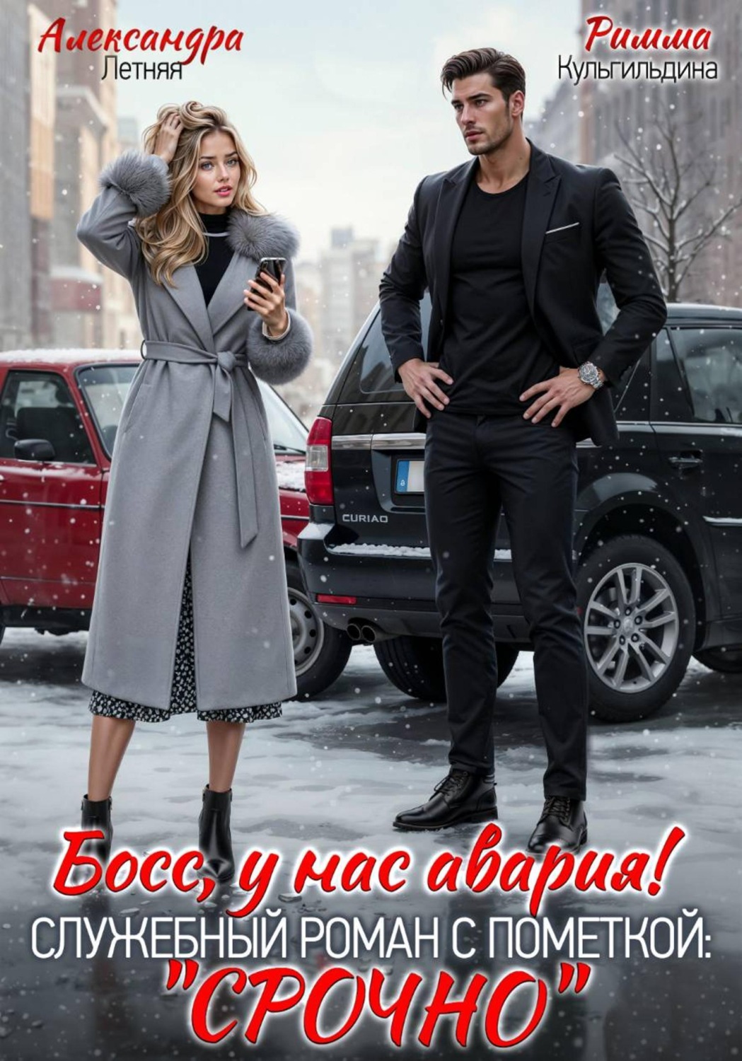 Обложка книги «Босс, у нас авария! Служебный роман с пометкой "Срочно"»
