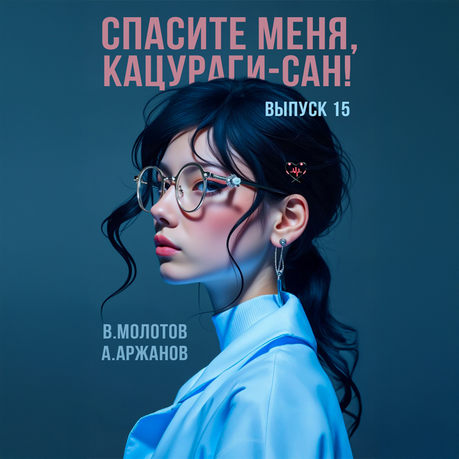 Обложка книги «Спасите меня, Кацураги-сан! Том 15»