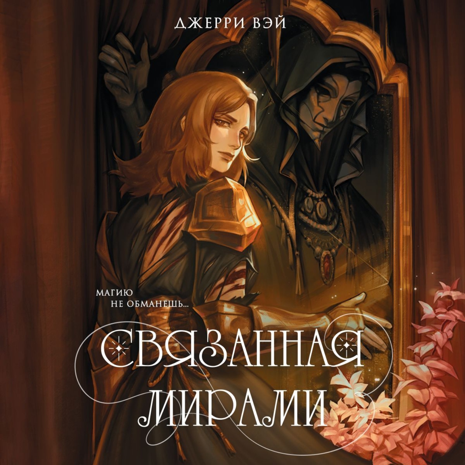 Обложка книги «Связанная мирами»