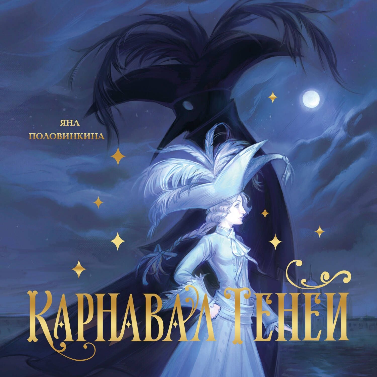 Обложка книги «Карнавал теней»
