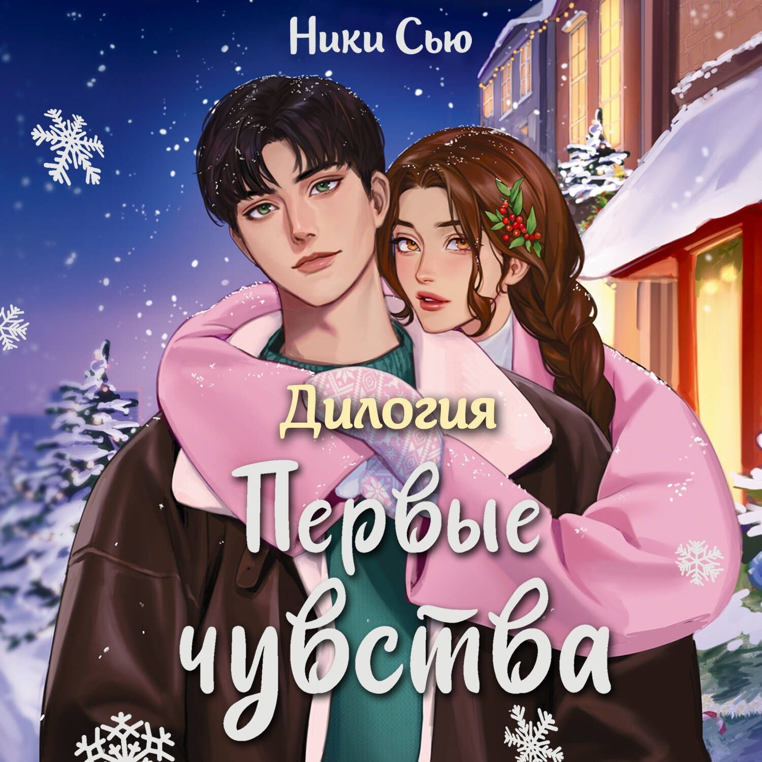 Обложка книги «Дилогия «Первые чувства»»