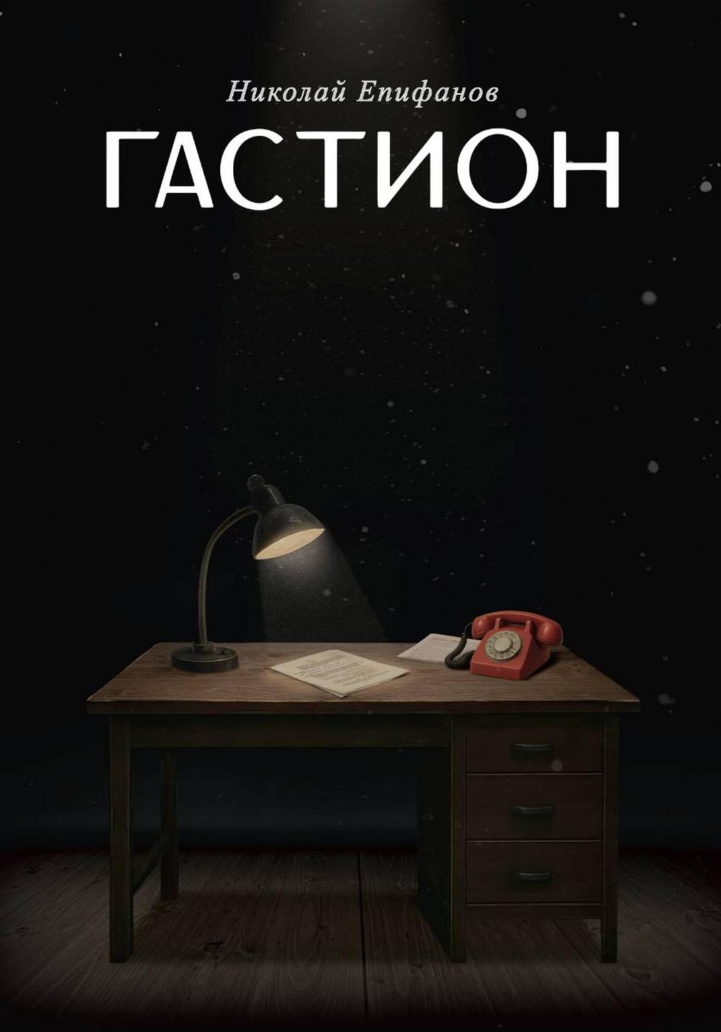Обложка книги «Гастион»