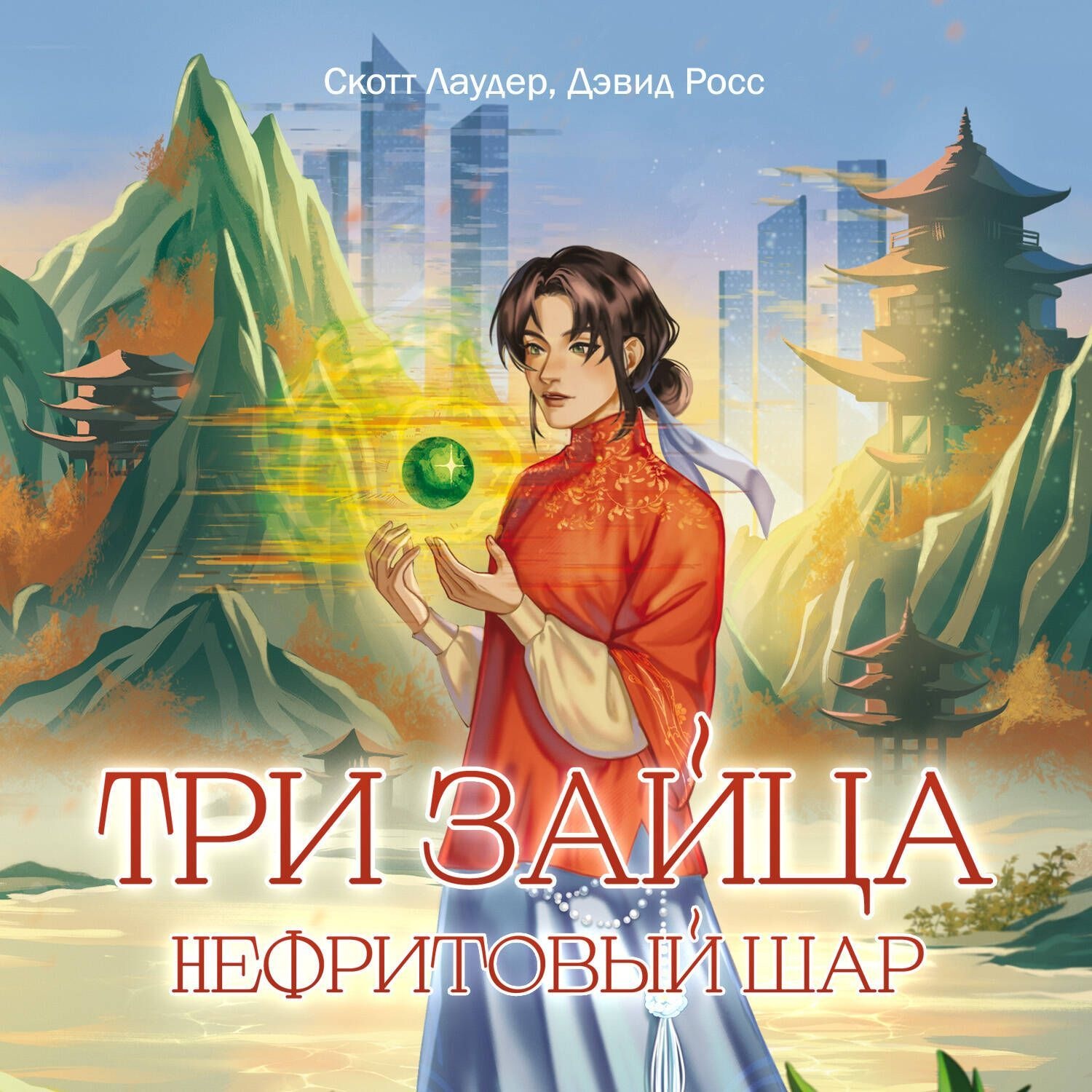 Обложка книги «Три зайца. Нефритовый шар»