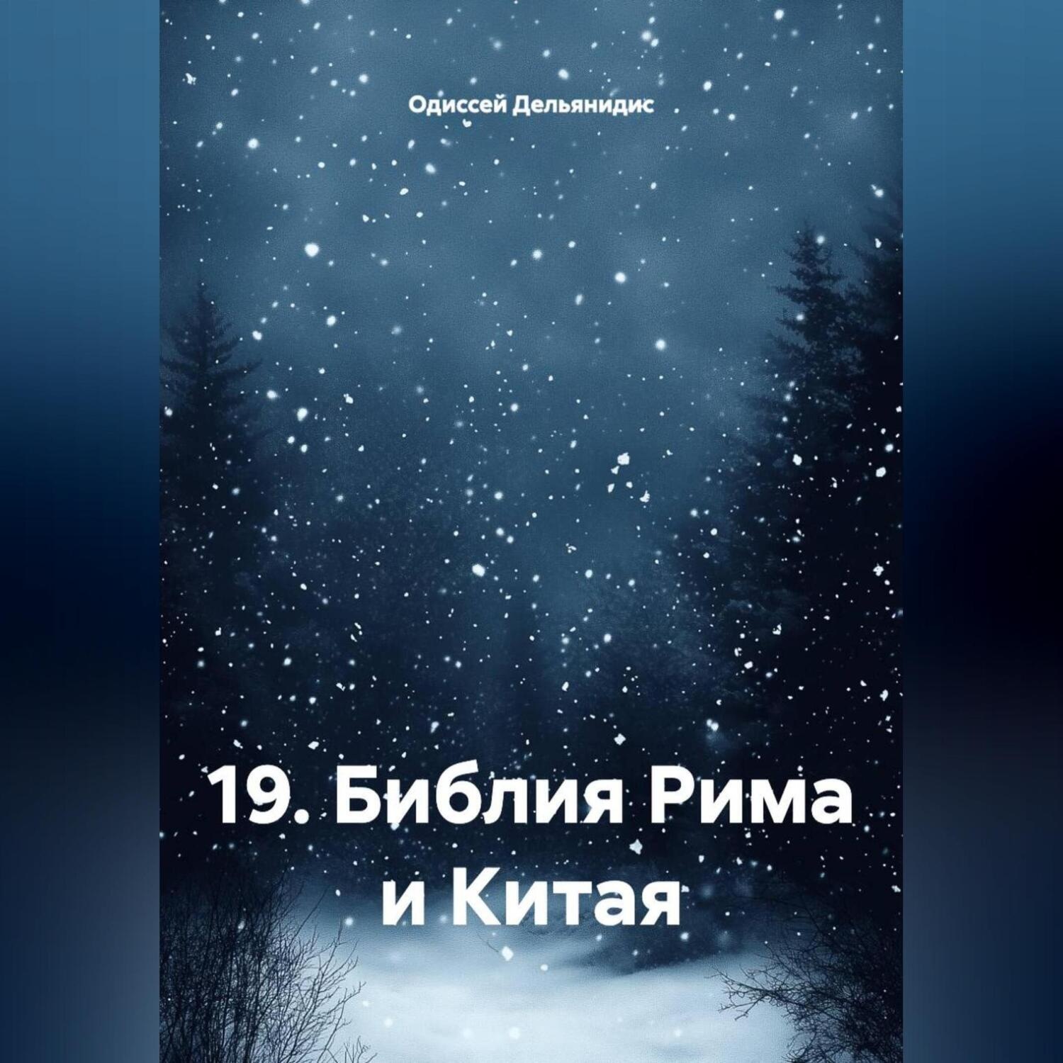 Обложка книги «19.Библия Рима и Китая»