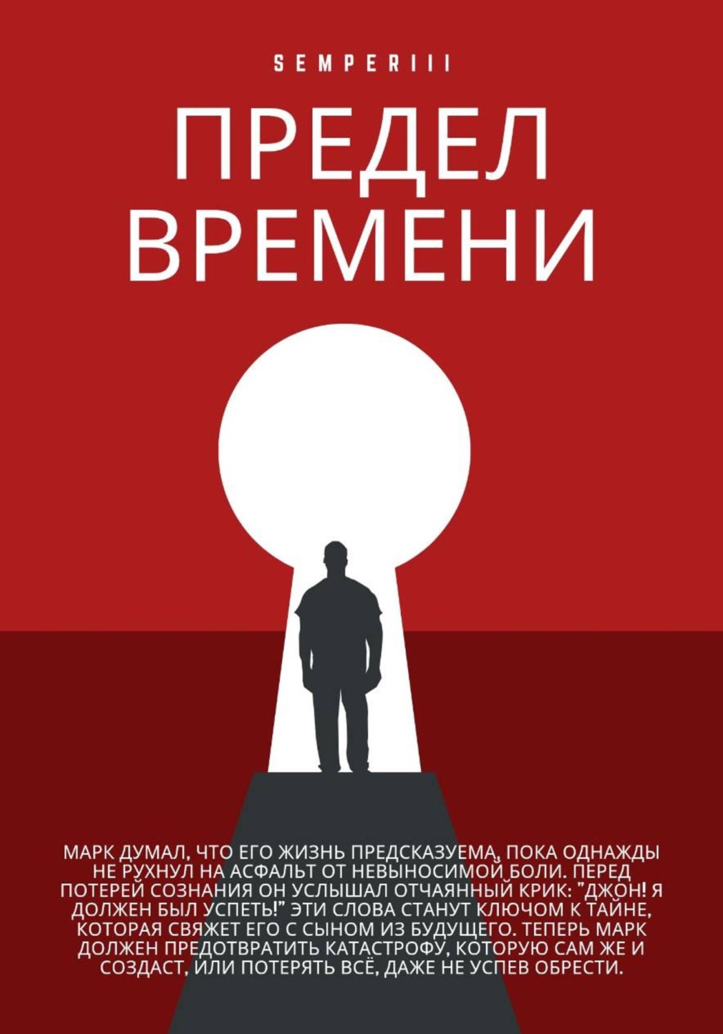 Обложка книги «Предел времени»