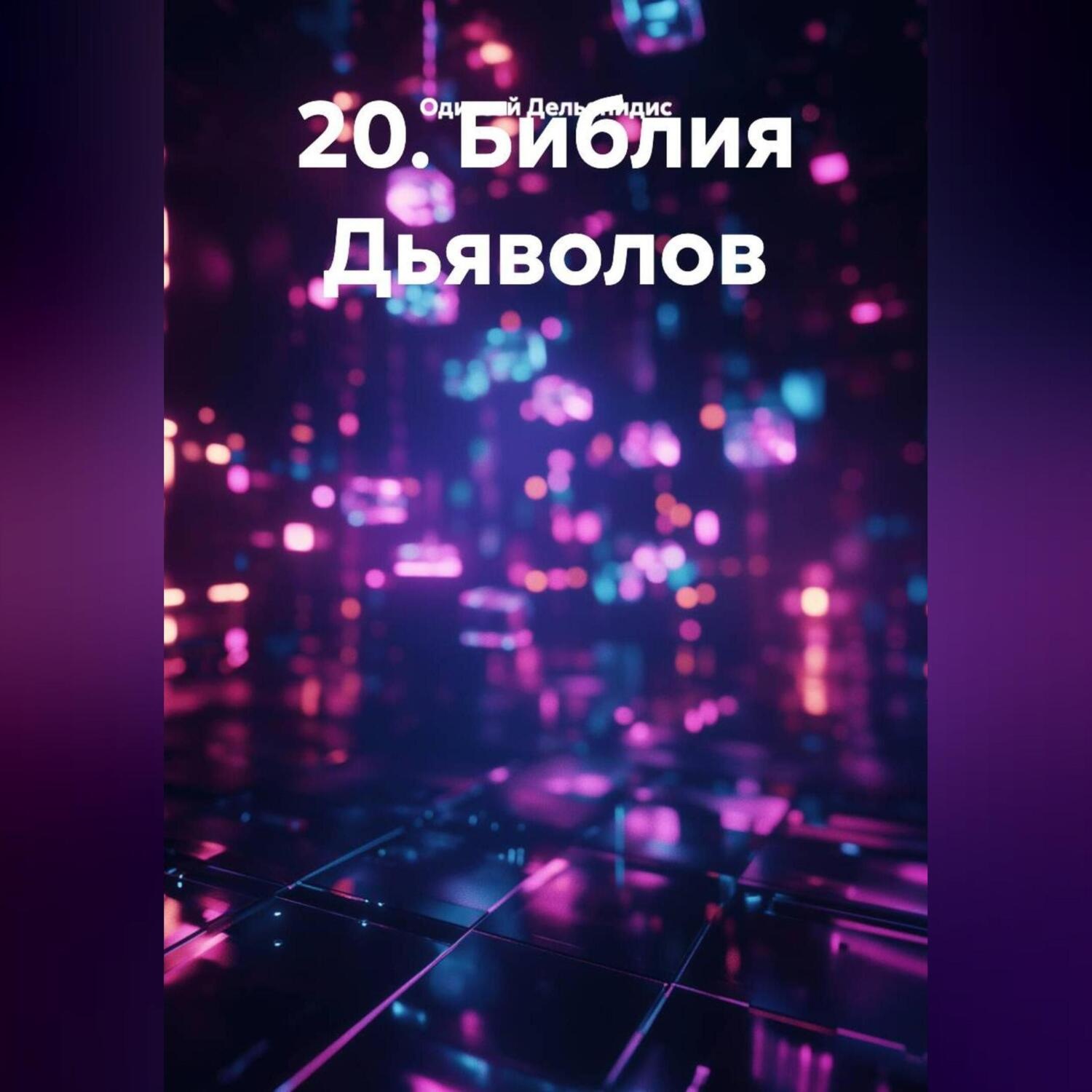 Обложка книги «20.Библия Дьяволов»