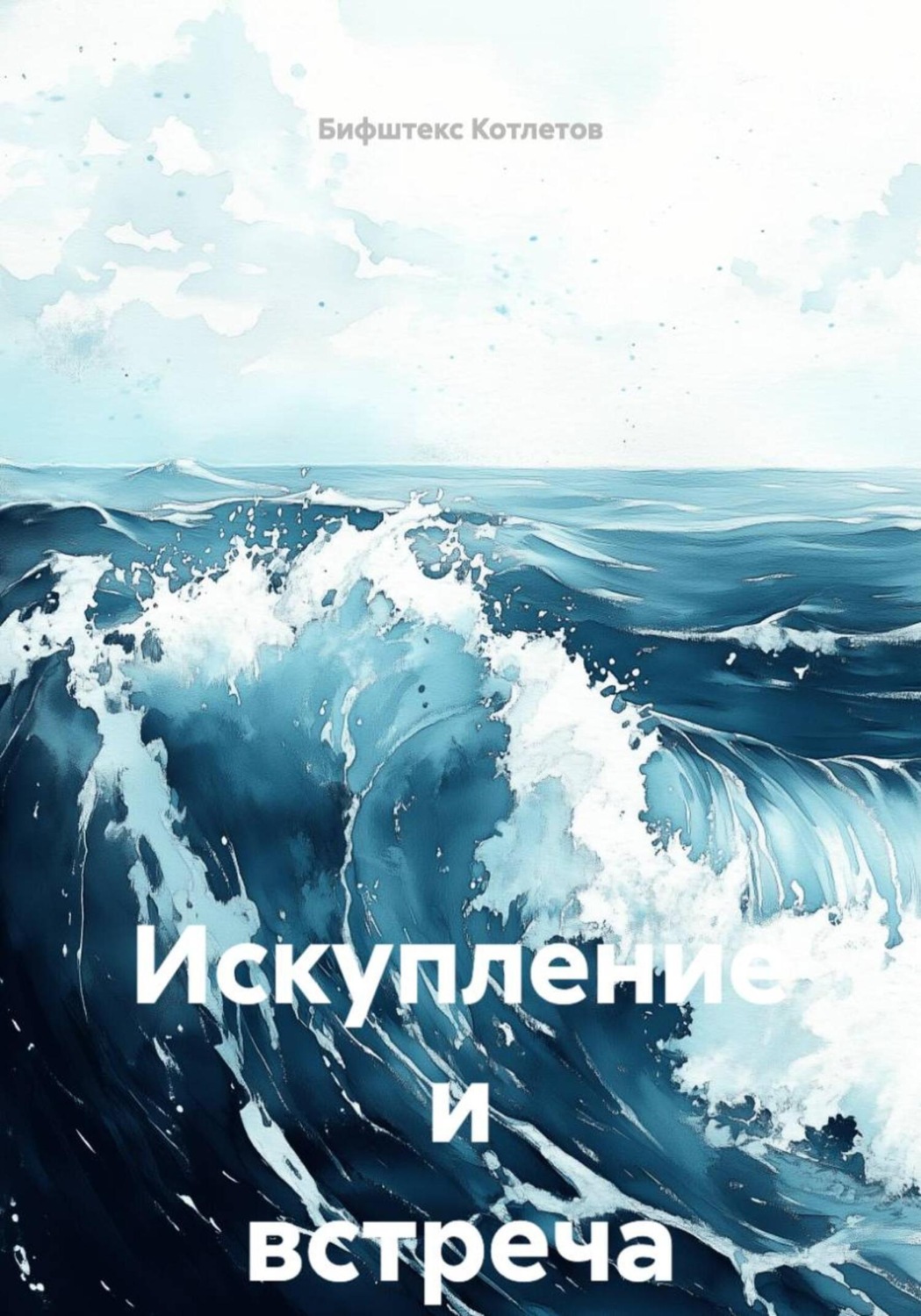 Обложка книги «Искупление и встреча»