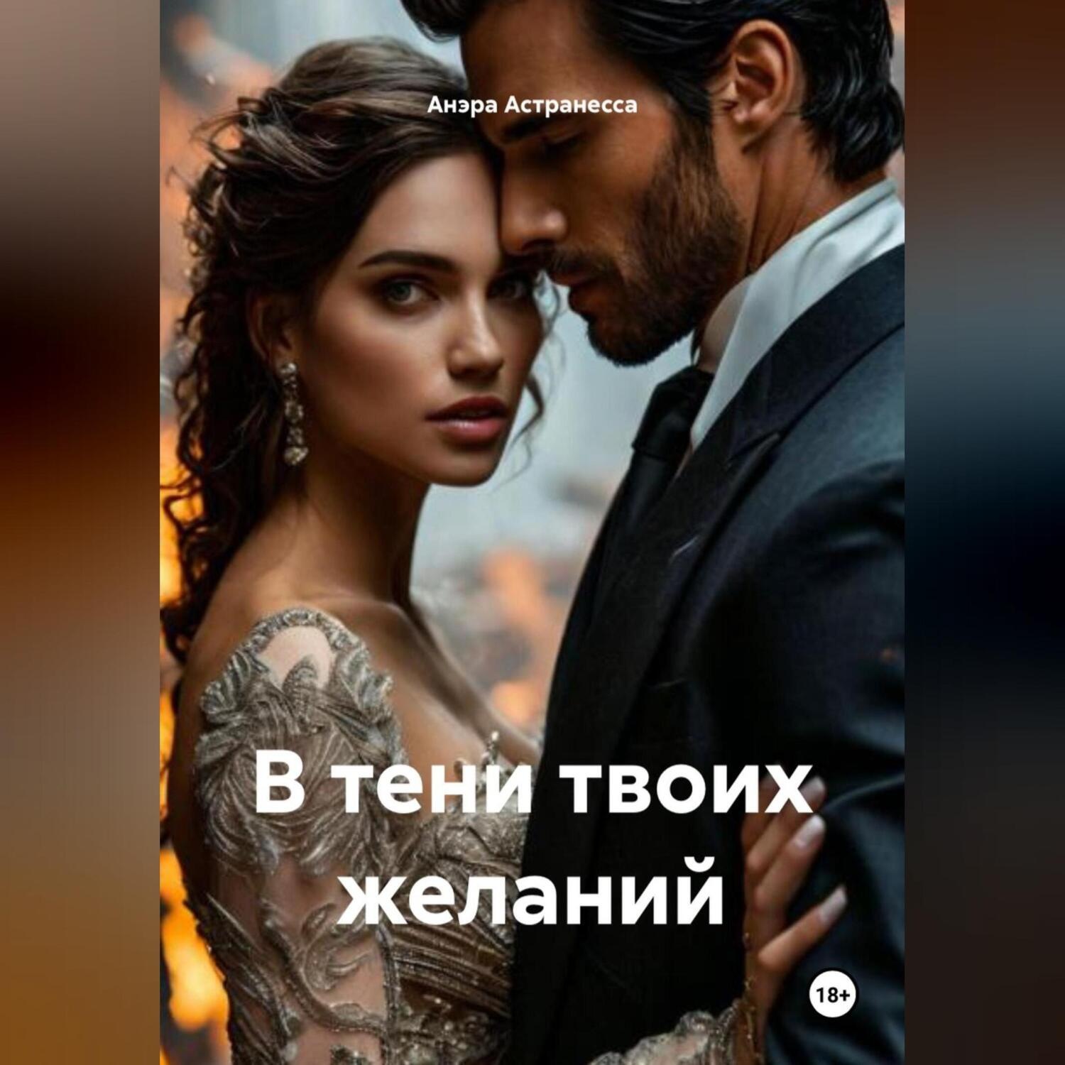 Обложка книги «В тени твоих желаний»