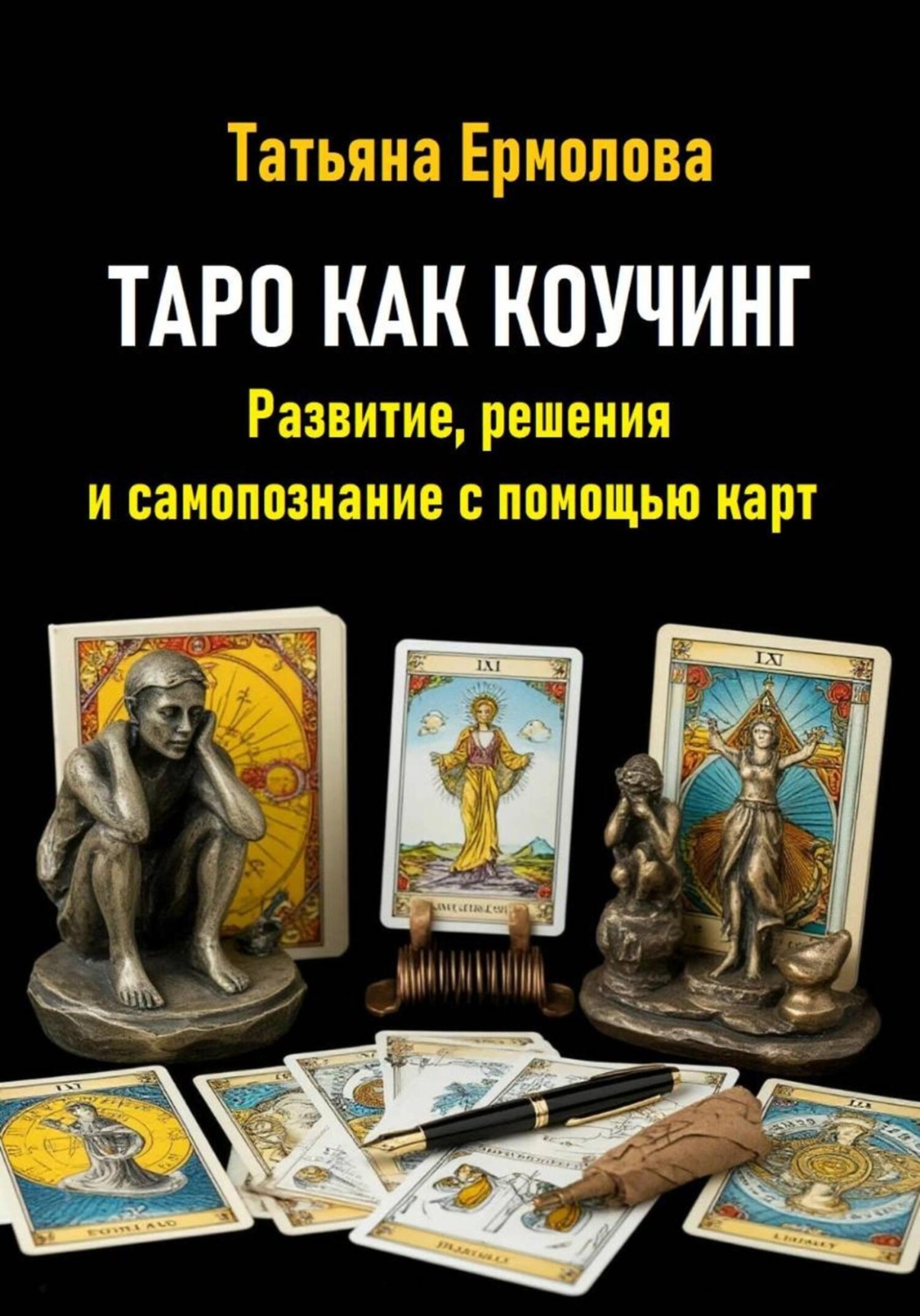 Обложка книги «Таро как коучинг. Развитие, решения и самопознание с помощью карт»