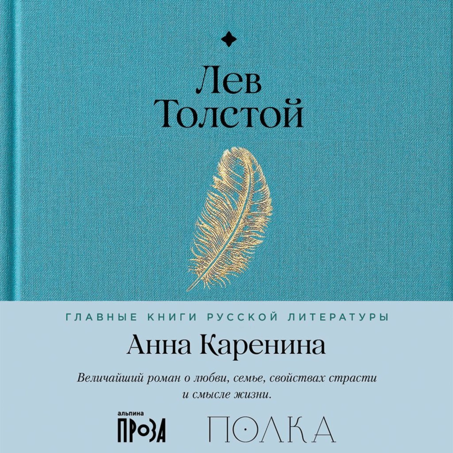 Обложка книги «Анна Каренина»