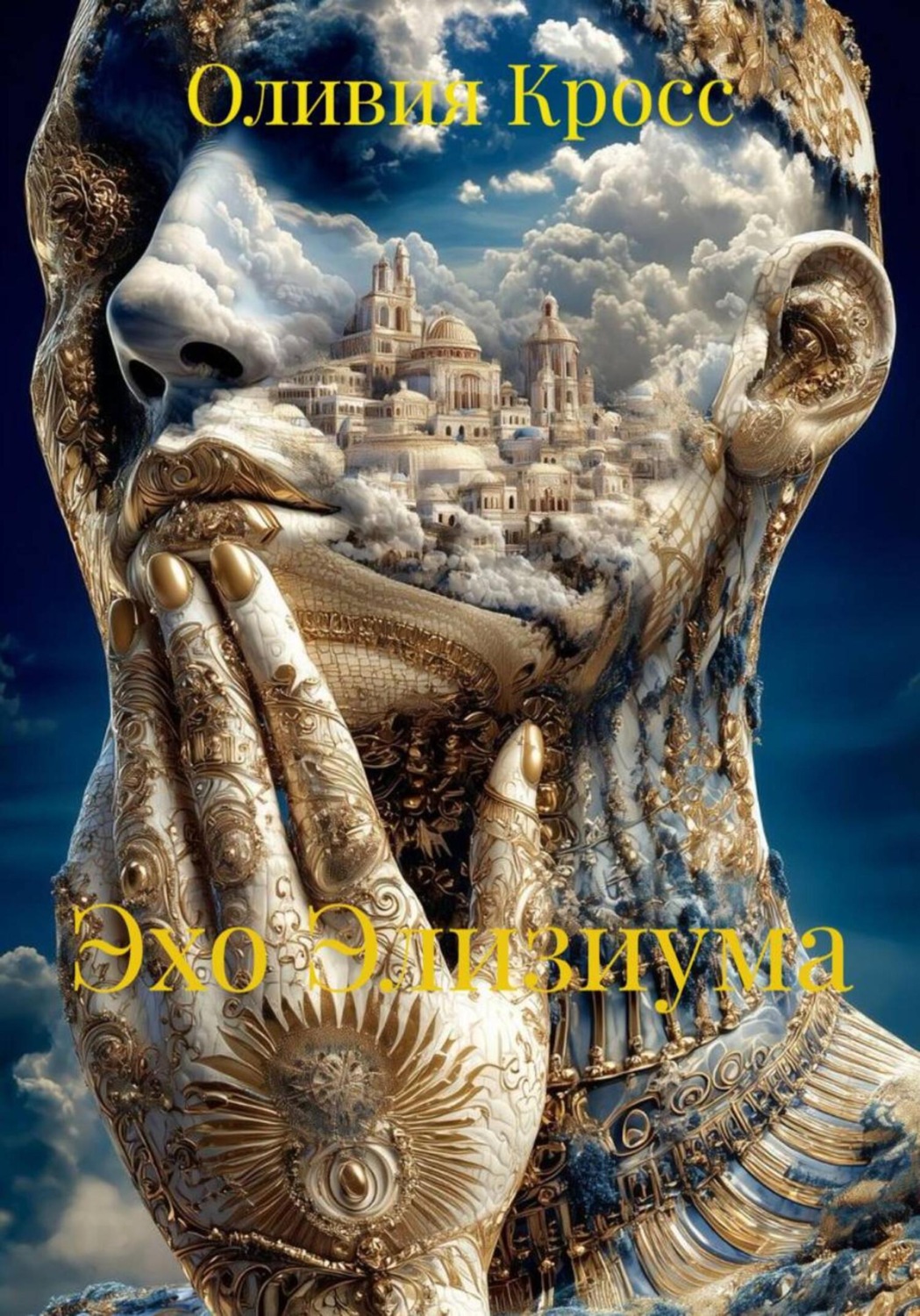 Обложка книги «Эхо Элизиума»