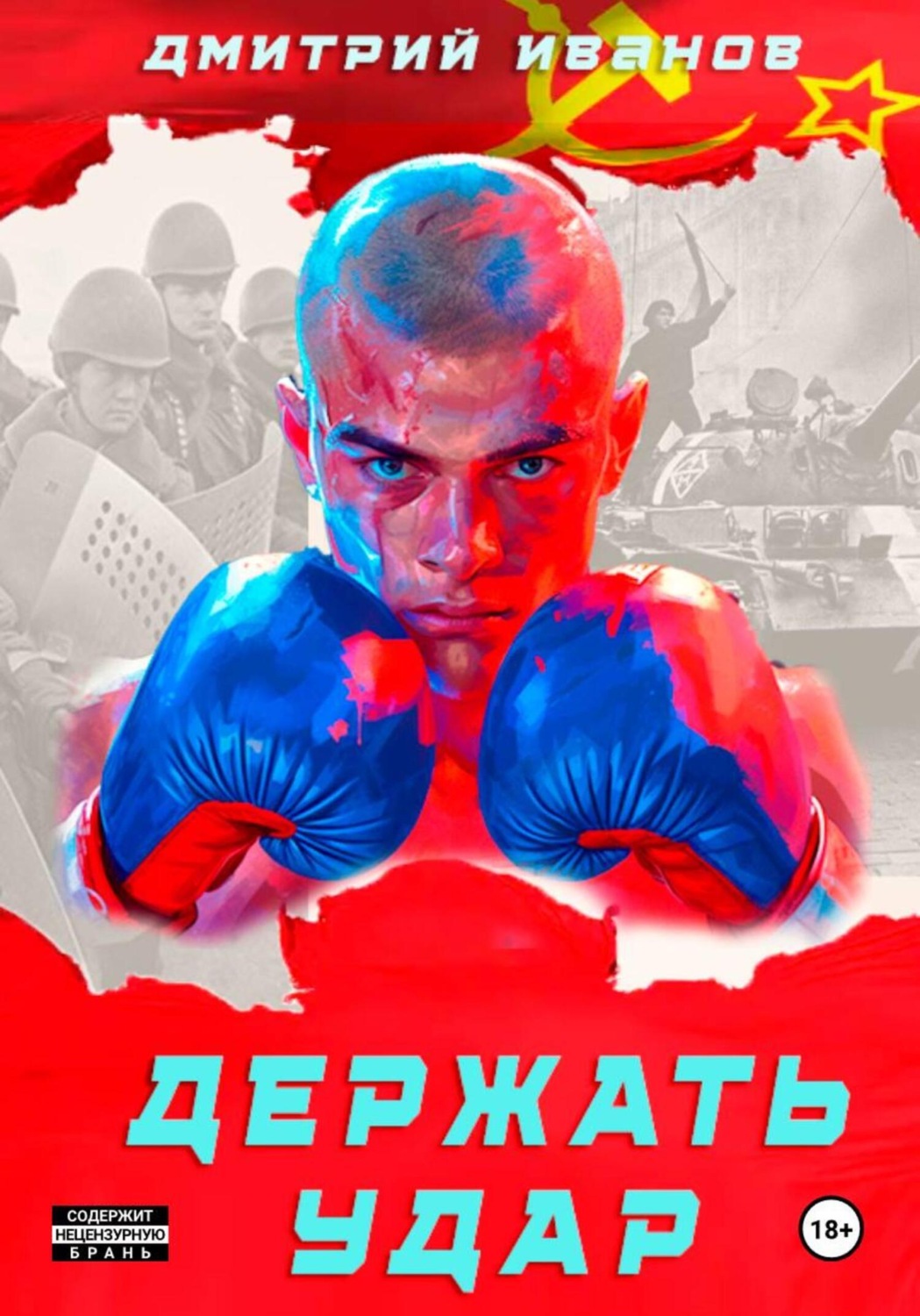 Обложка книги «Держать удар»