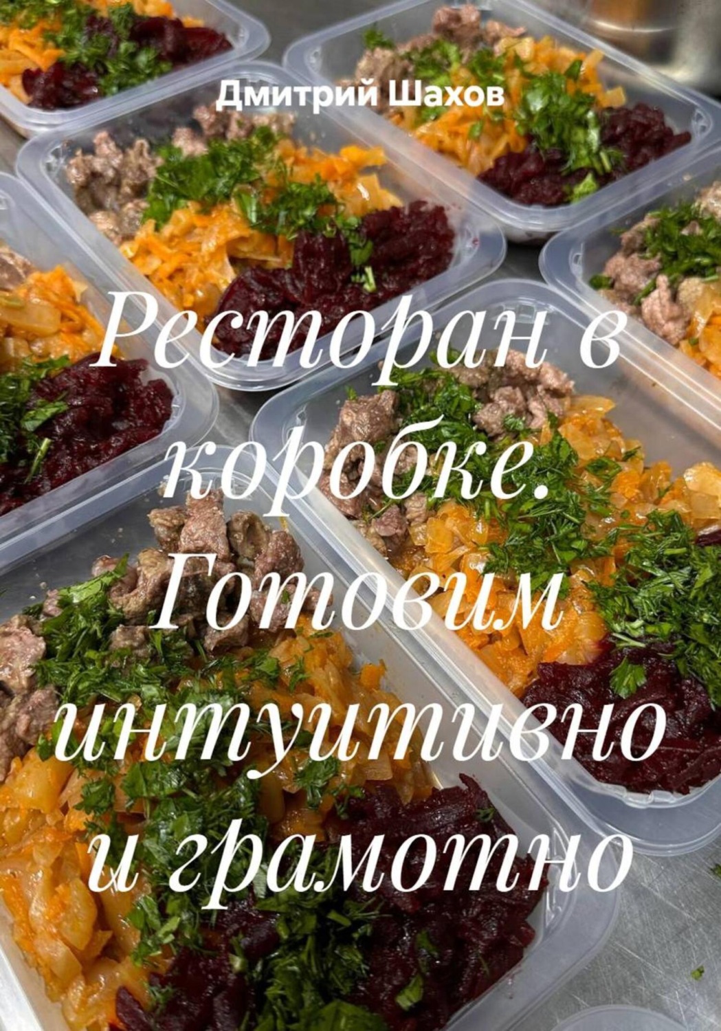 Обложка книги «Ресторан в коробке. Готовим интуитивно и грамотно»