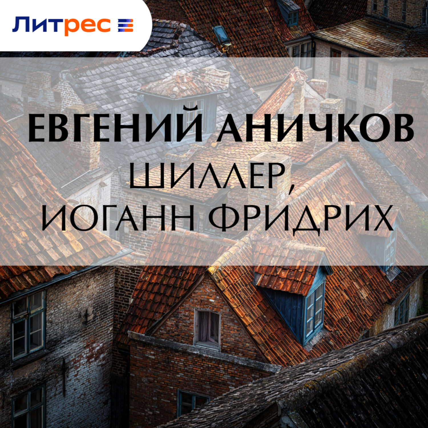 Обложка книги «Шиллер, Иоганн Фридрих»
