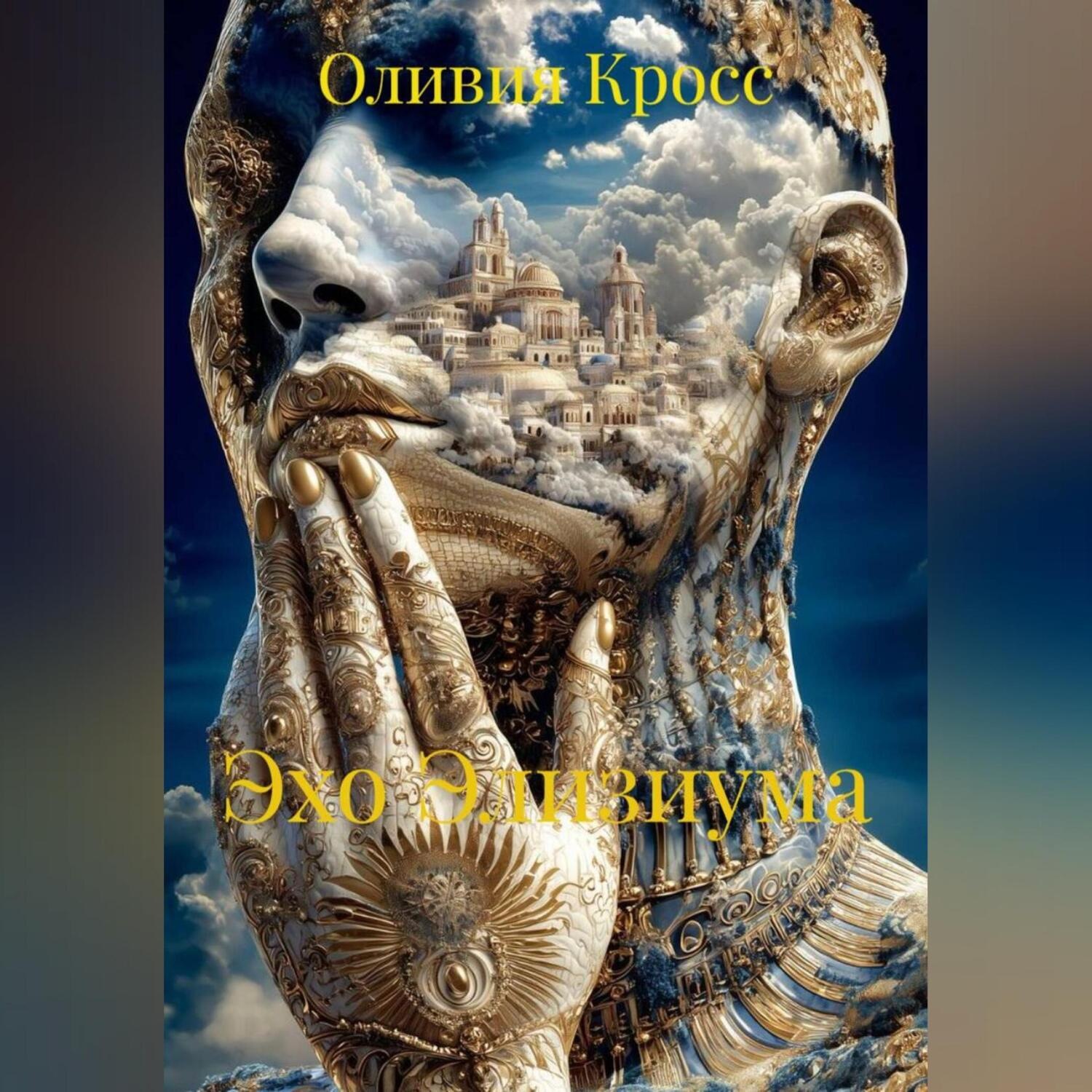 Обложка книги «ЭХО ЭЛИЗИУМА»