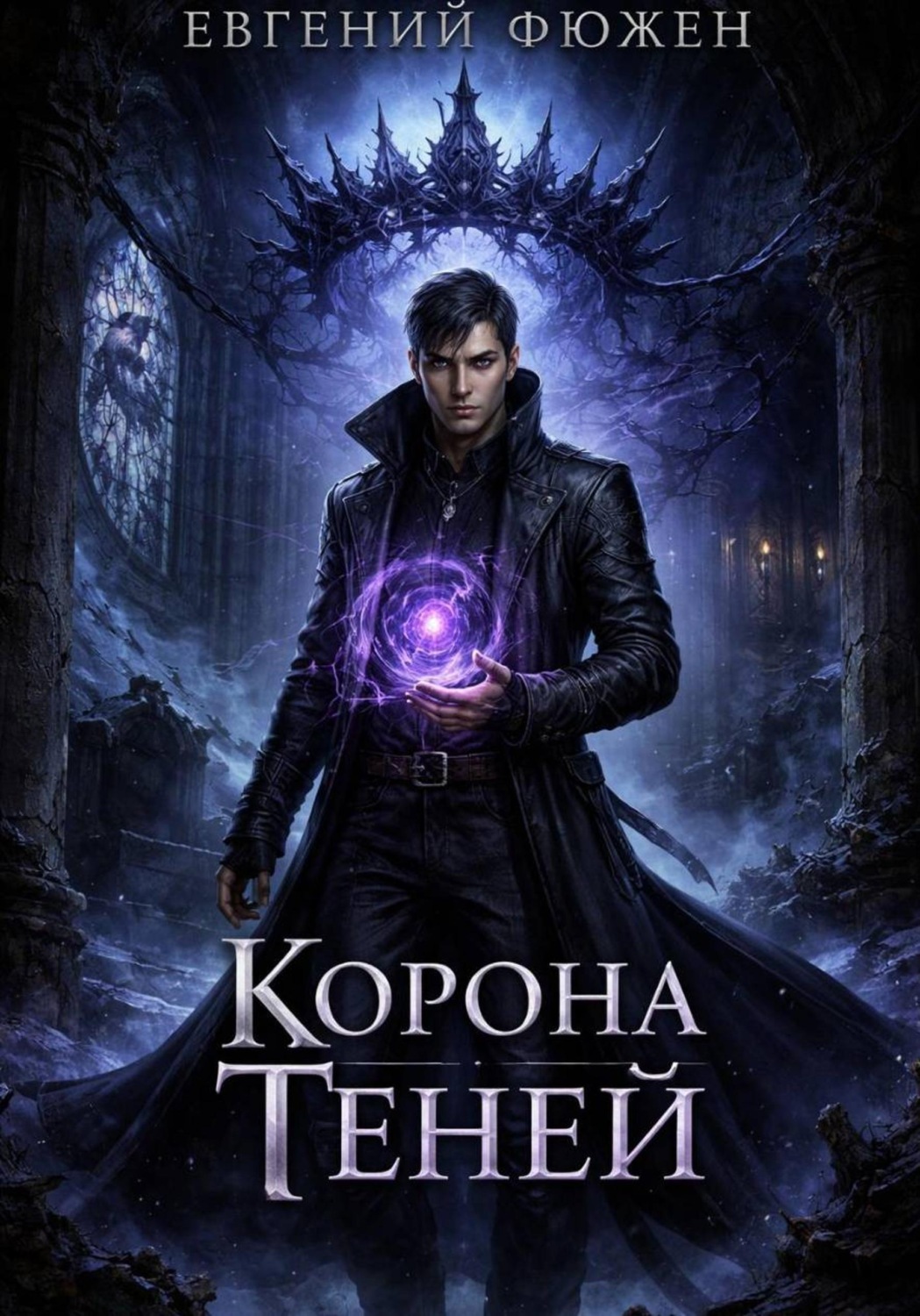 Обложка книги «Корона Теней»