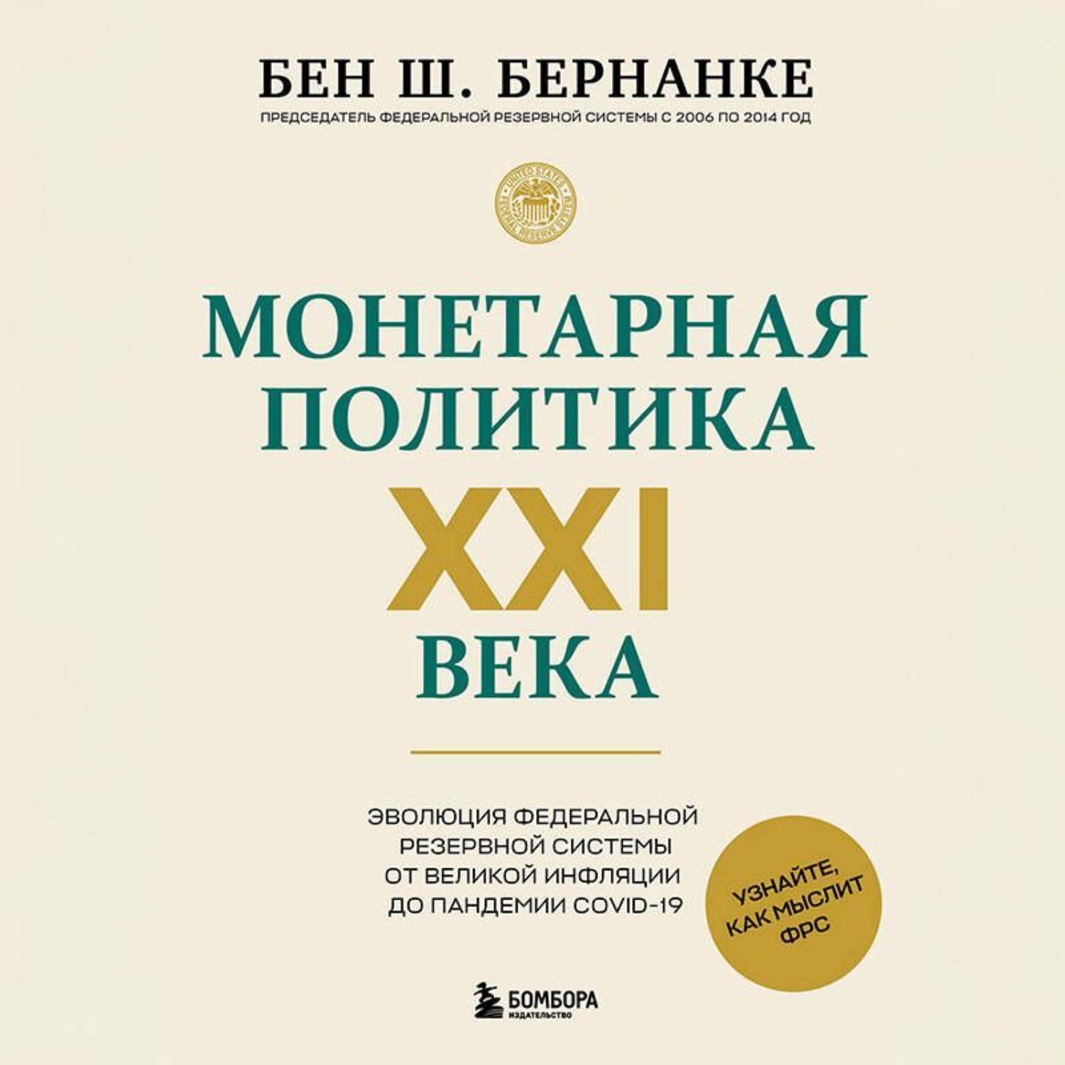 Обложка книги «Монетарная политика XXI века. Эволюция Федеральной резервной системы от Великой инфляции до пандемии COVID-19»