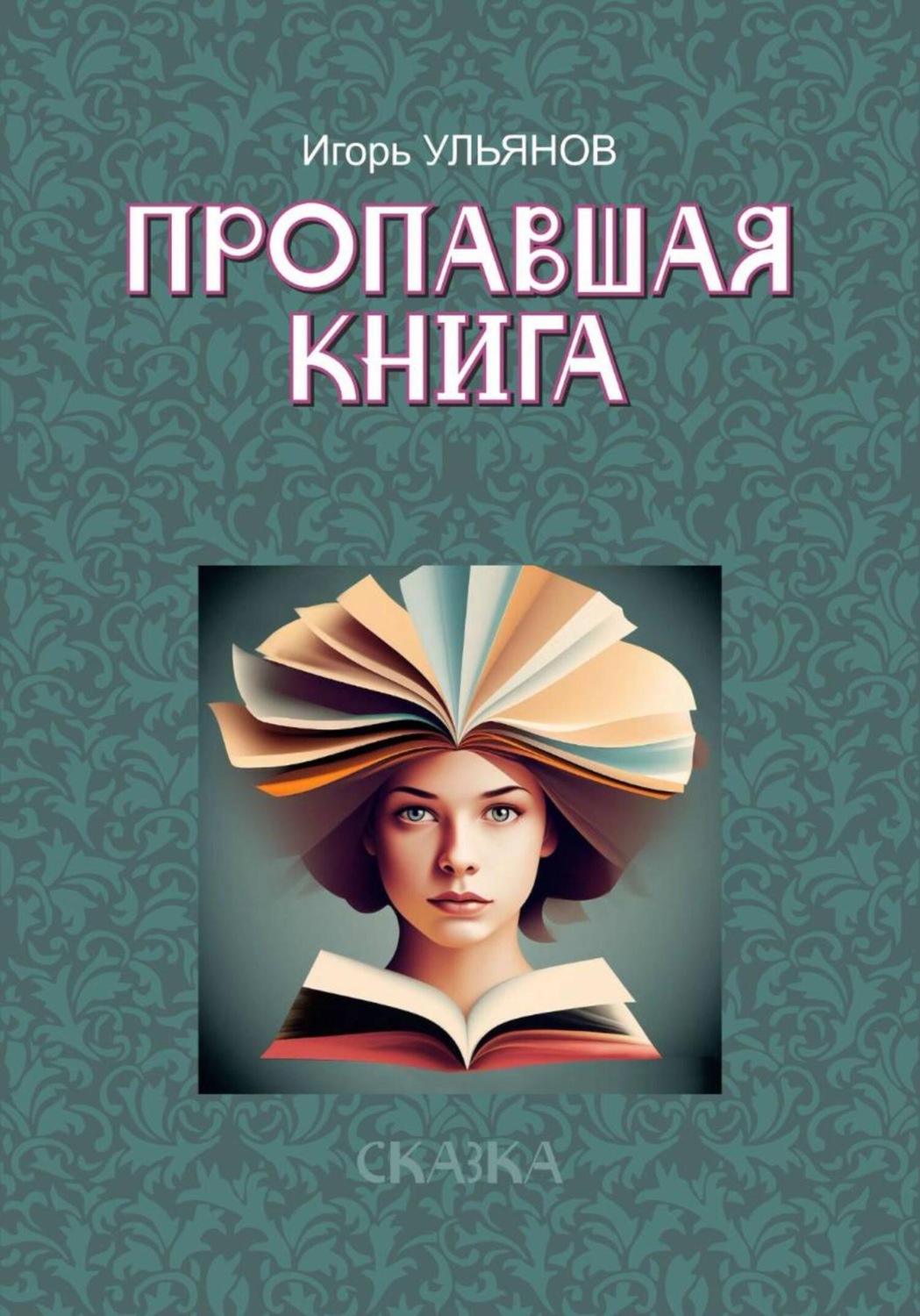 Обложка книги «Пропавшая книга»