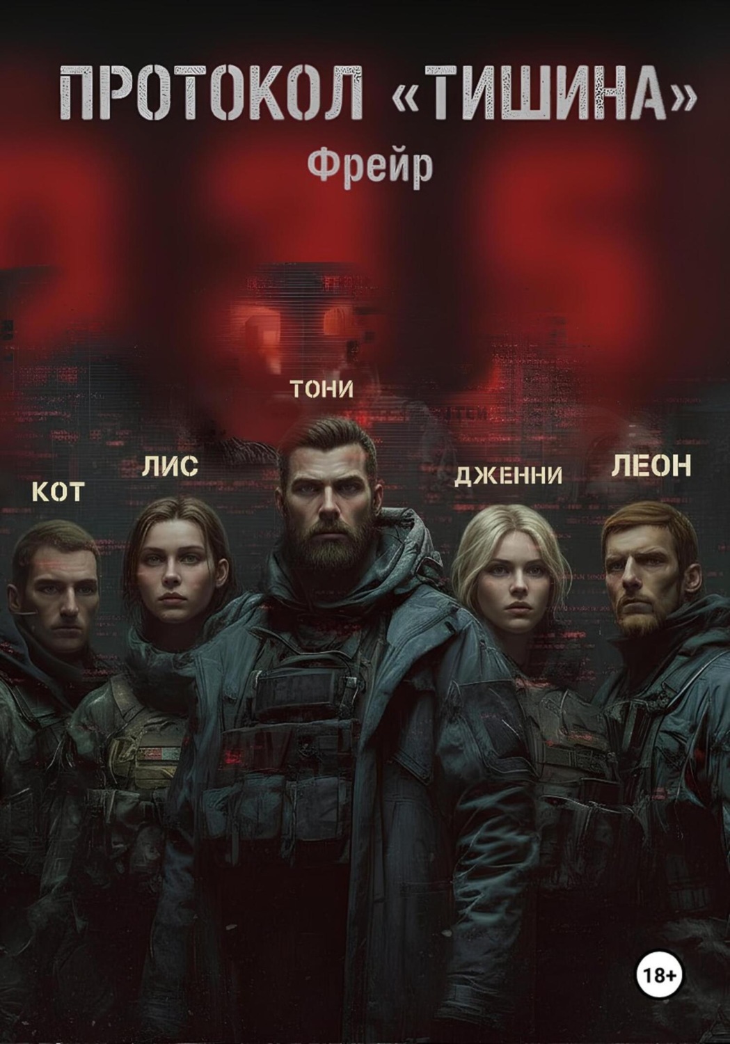 Обложка книги «Протокол «Тишина»»