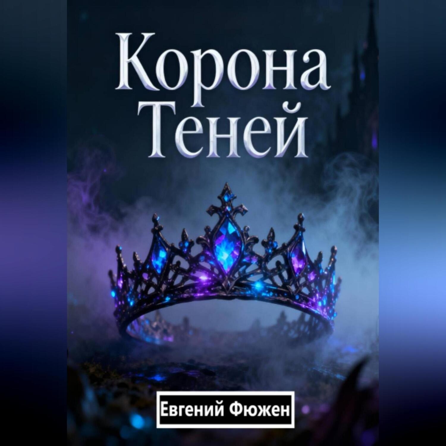 Обложка книги «Корона Теней»