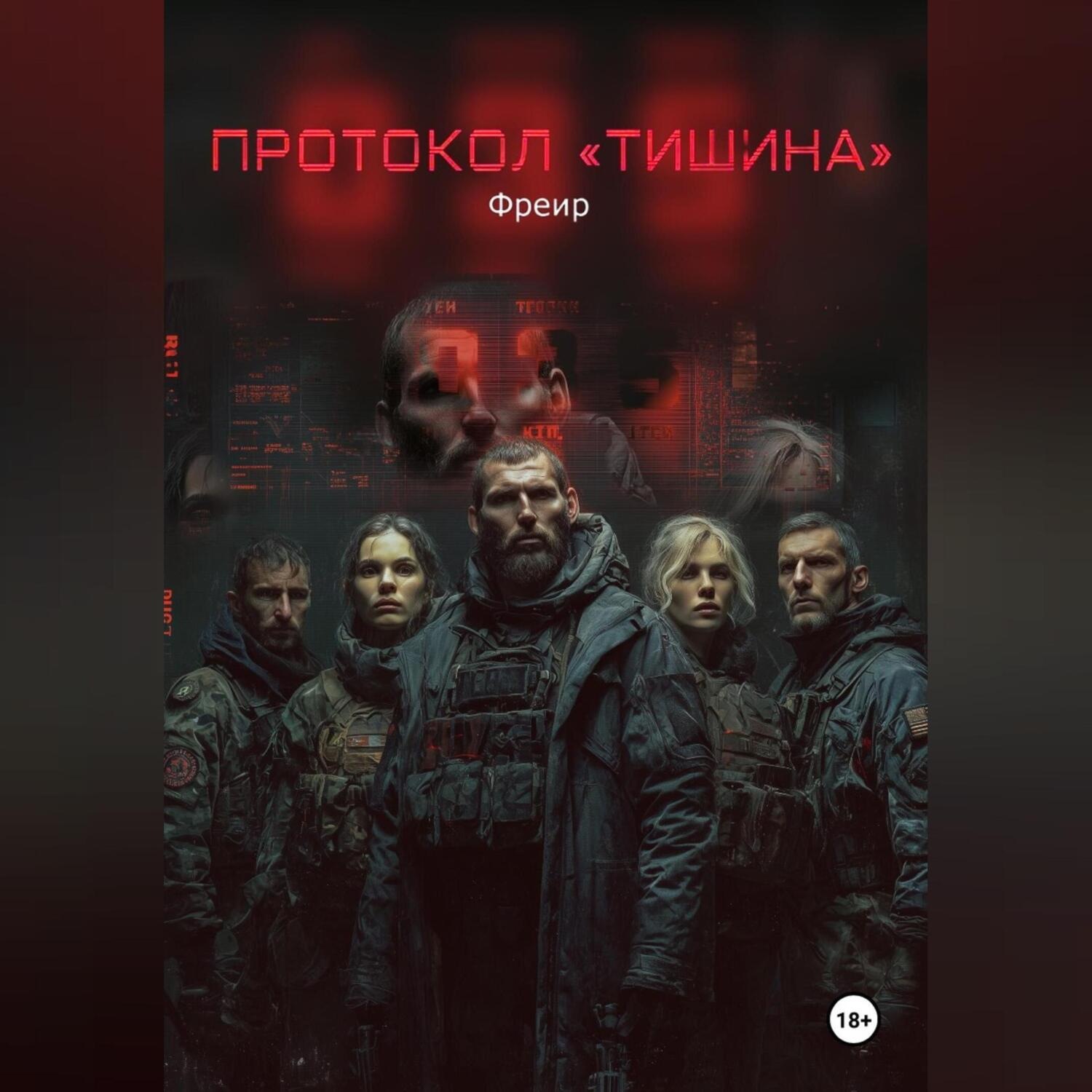 Обложка книги «Протокол «Тишина»»