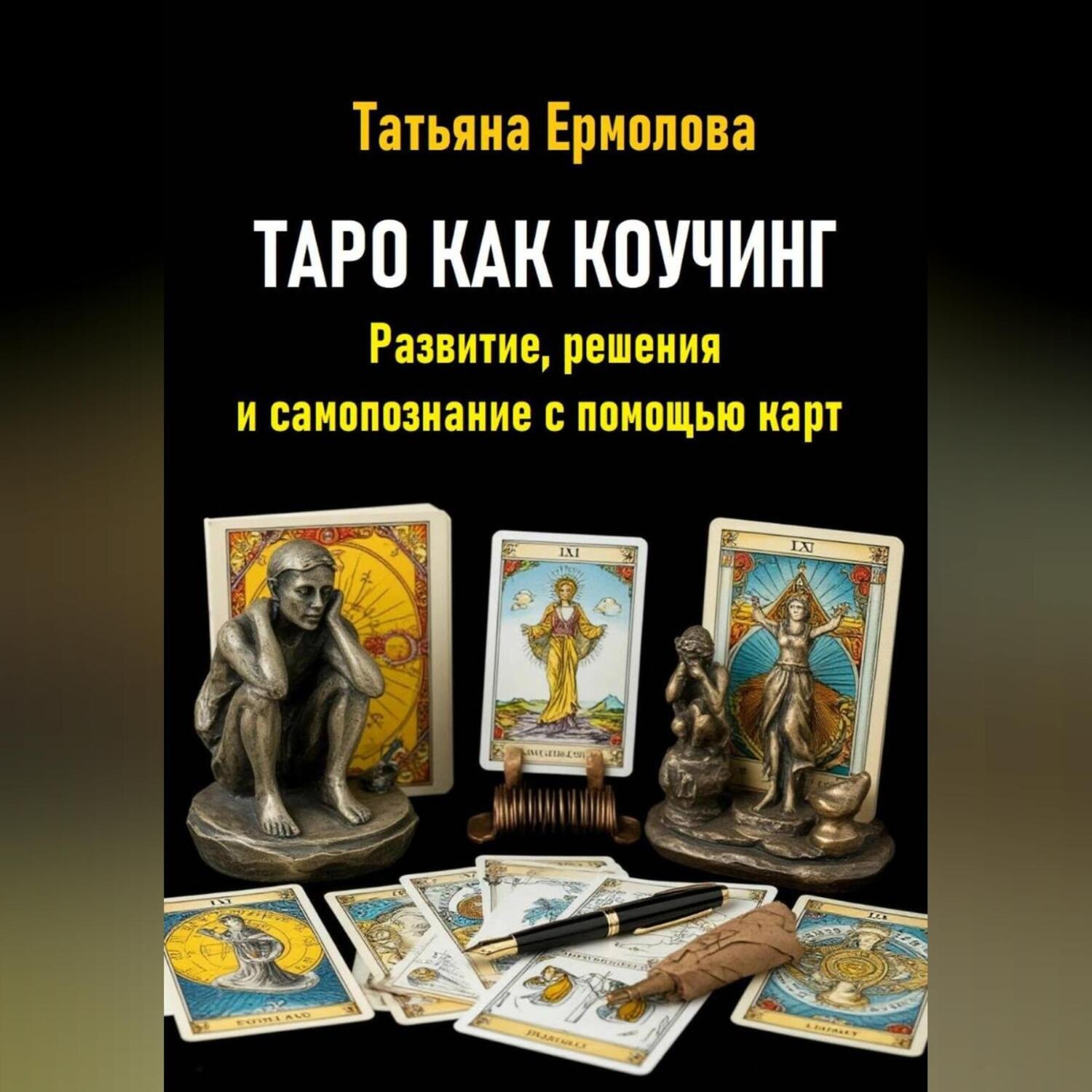 Обложка книги «Таро как коучинг. Развитие, решения и самопознание с помощью карт»