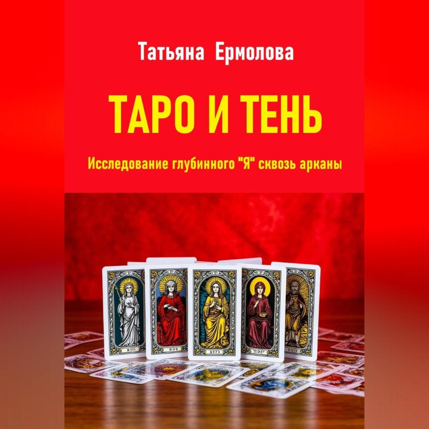 Обложка книги «Таро и тень. Исследование глубинного "Я" сквозь арканы»