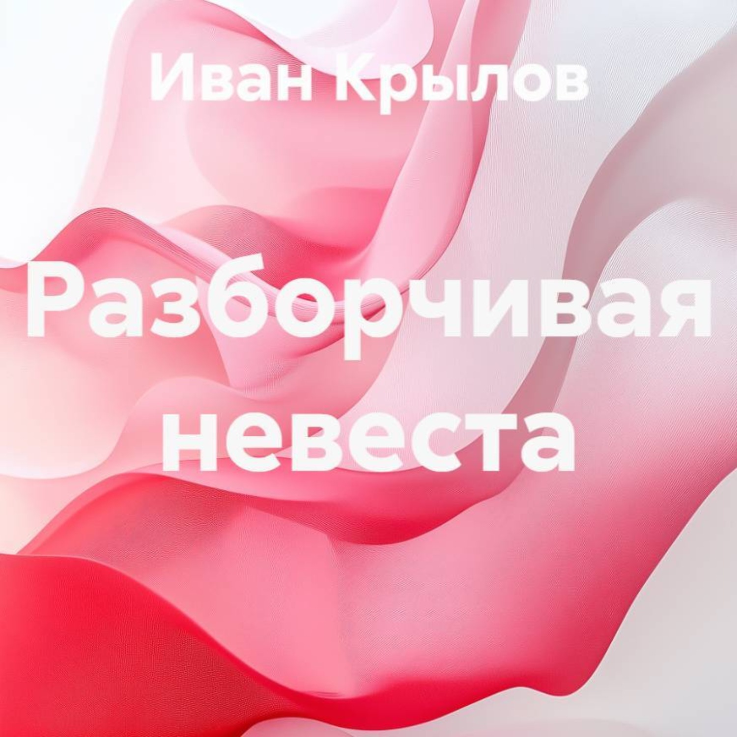 Обложка книги «Разборчивая невеста»