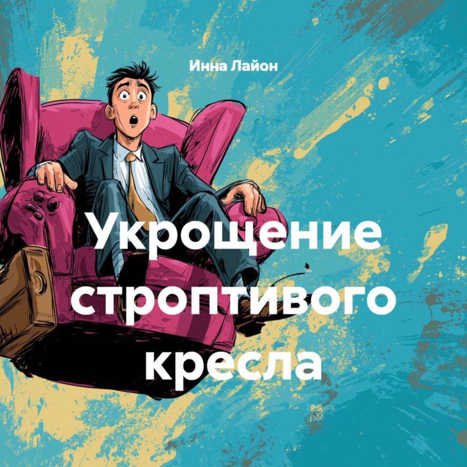 Обложка книги «Укрощение строптивого кресла (Дмитрий Сталешников)»