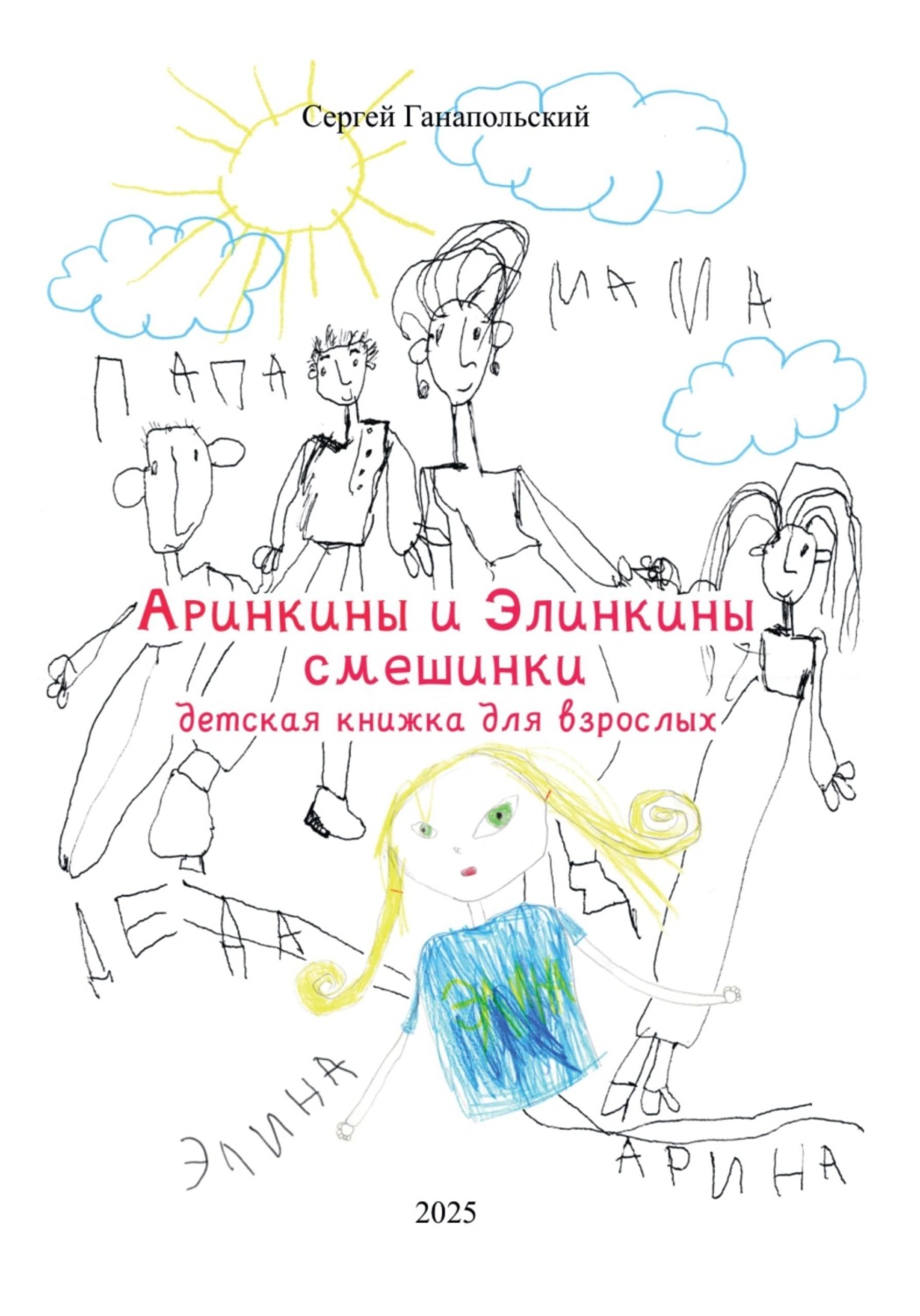 Обложка книги «Аринкины и Элинкины смешинки. Детская книга для взрослых»
