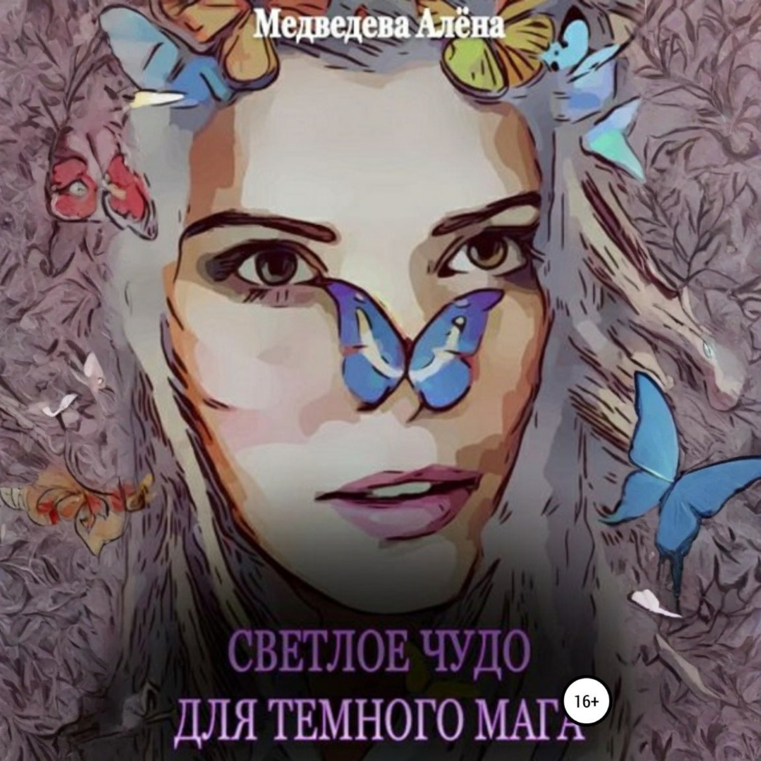 Обложка книги «Светлое чудо для темного мага»