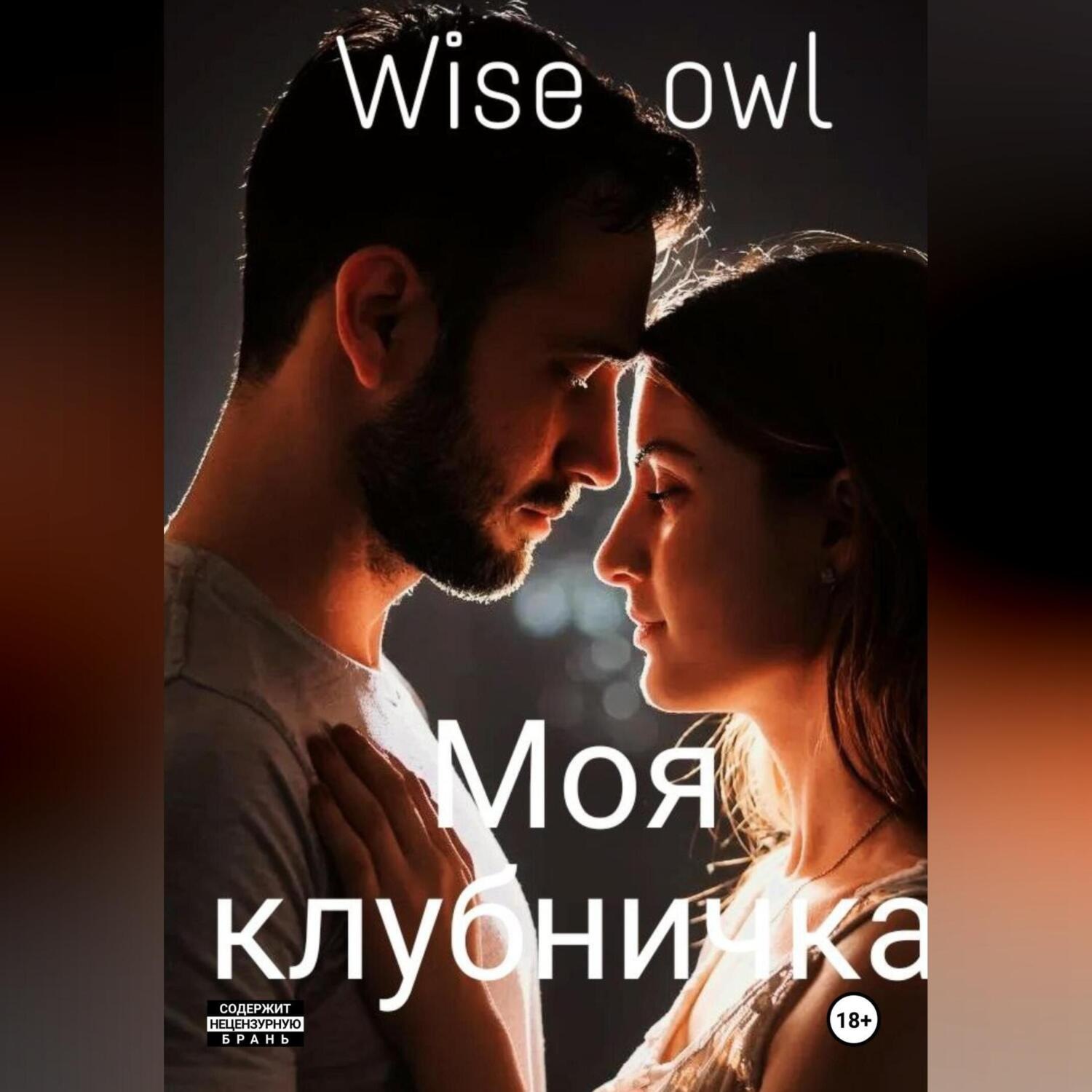Обложка книги «Моя клубничка»