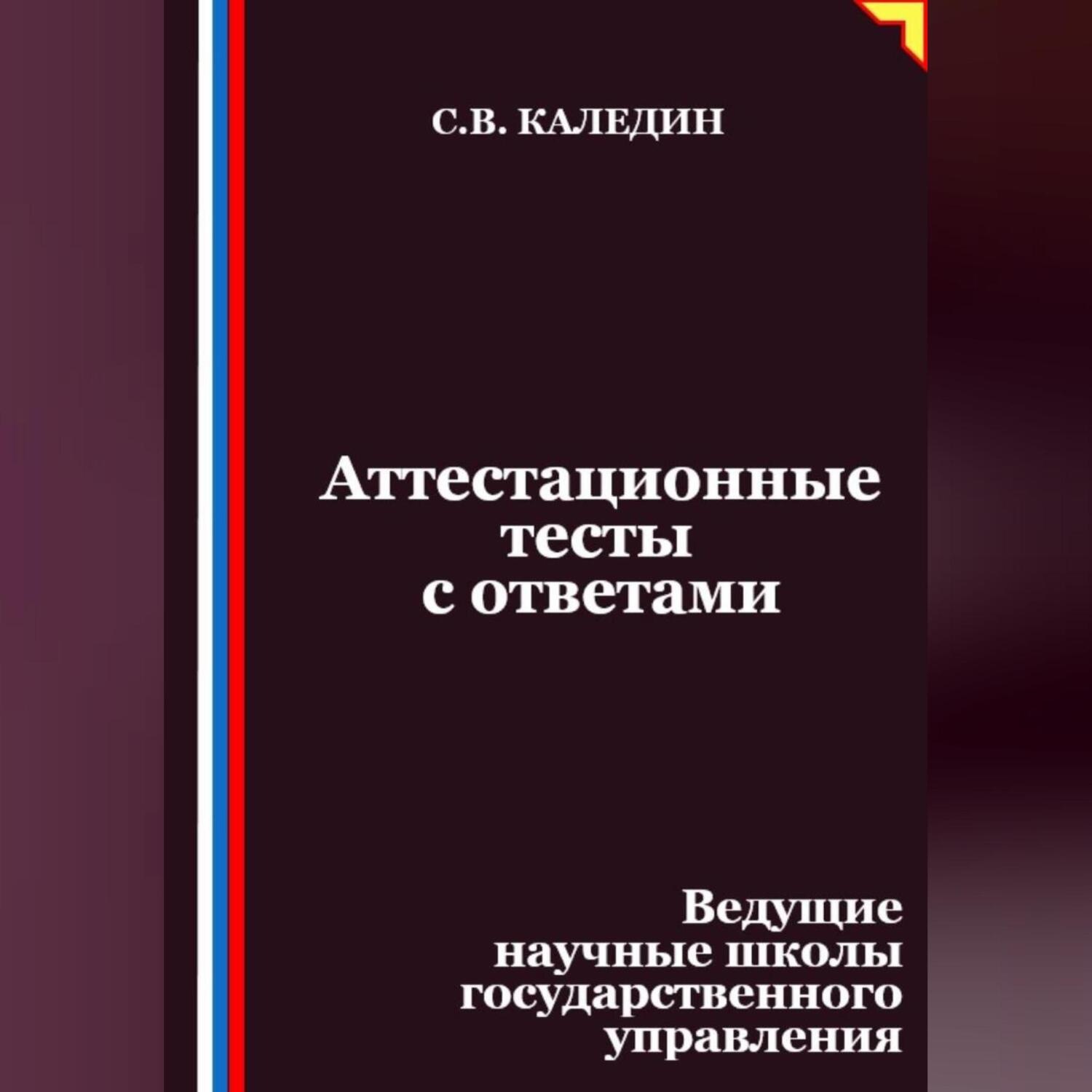 Обложка книги «Аттестационные тесты с ответами. Ведущие научные школы государственного управления»
