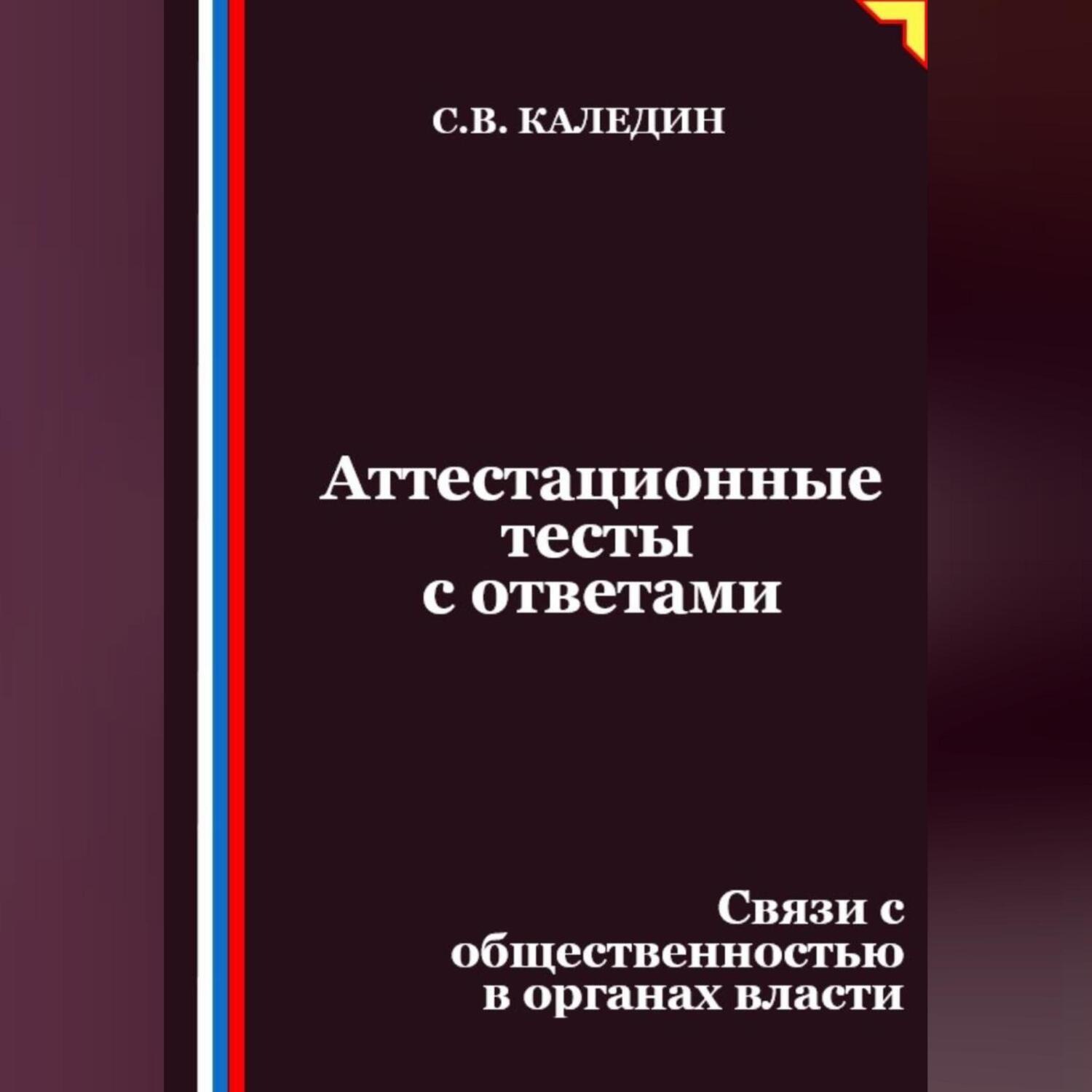 Обложка книги «Аттестационные тесты с ответами. Связи с общественностью в органах власти»