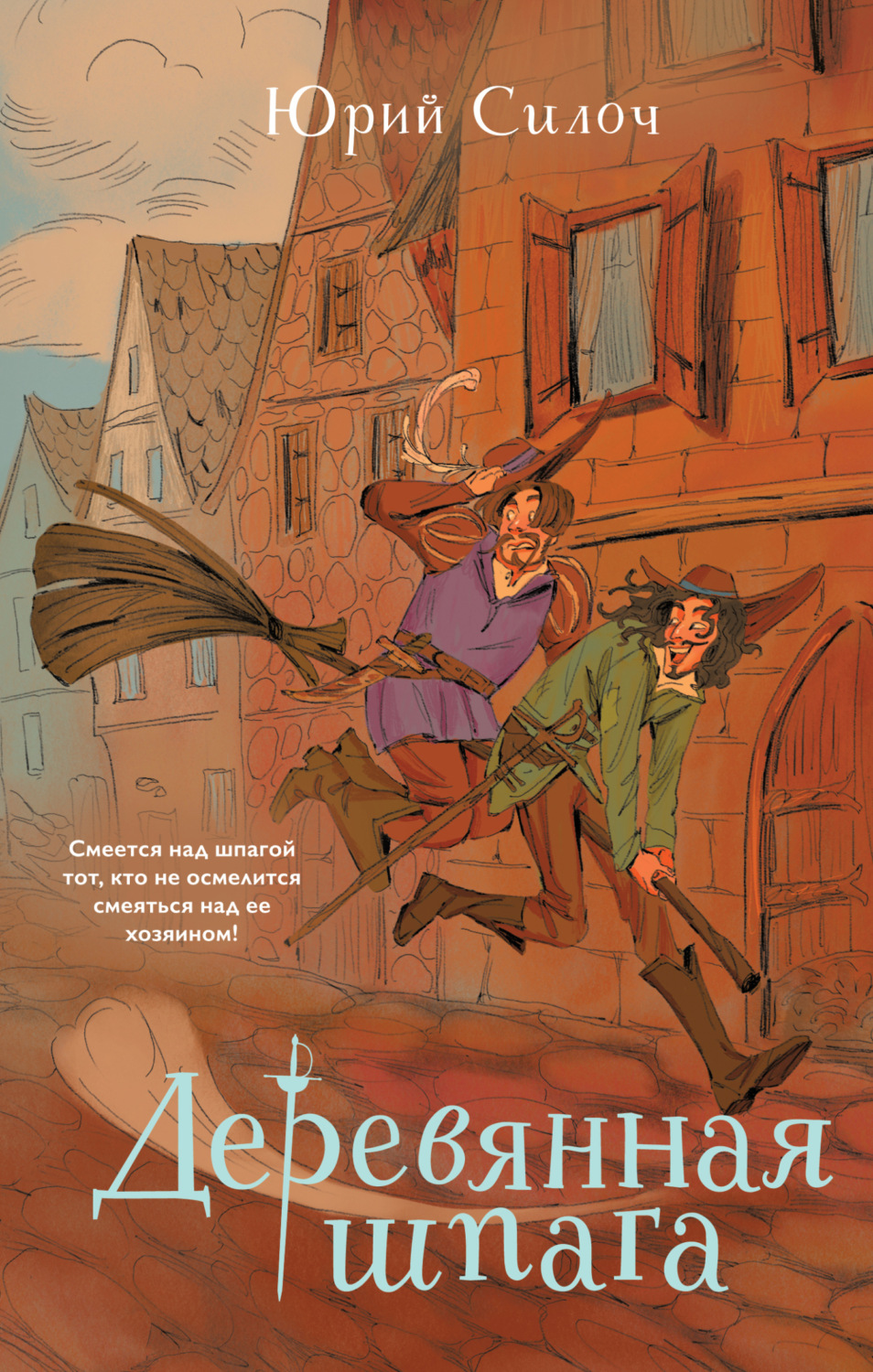 Обложка книги «Деревянная шпага»