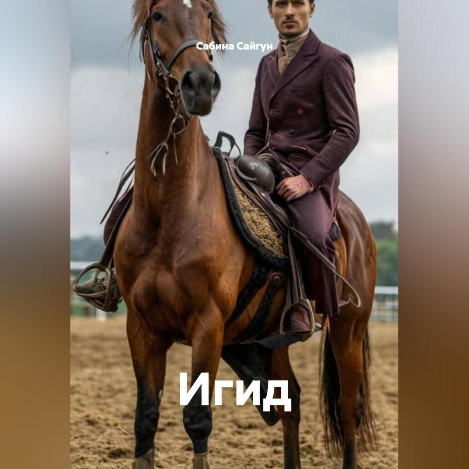 Обложка книги «Игид»