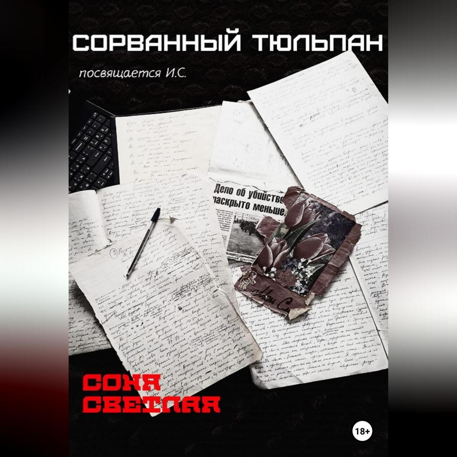 Обложка книги «Сорванный тюльпан»