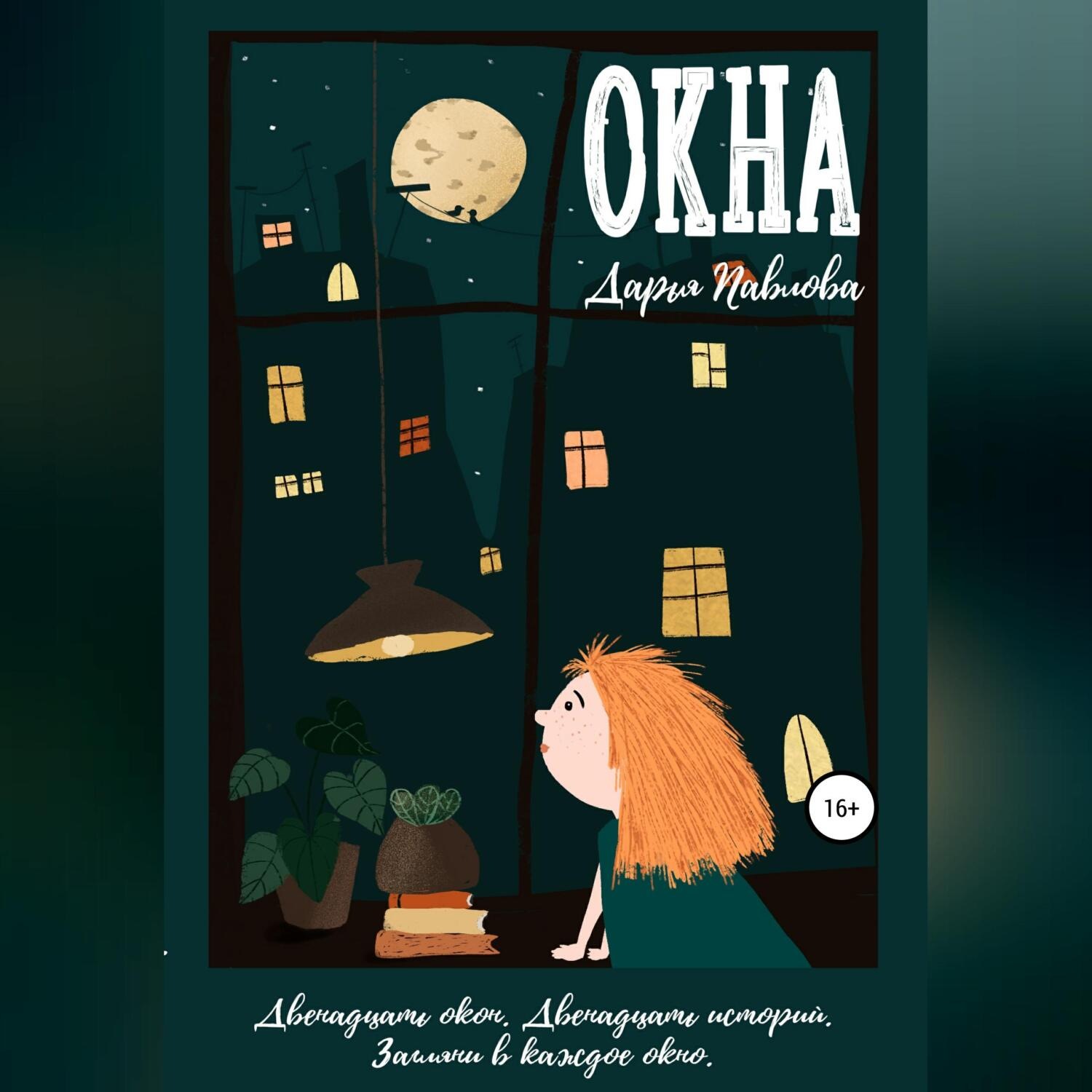 Обложка книги «Окна»
