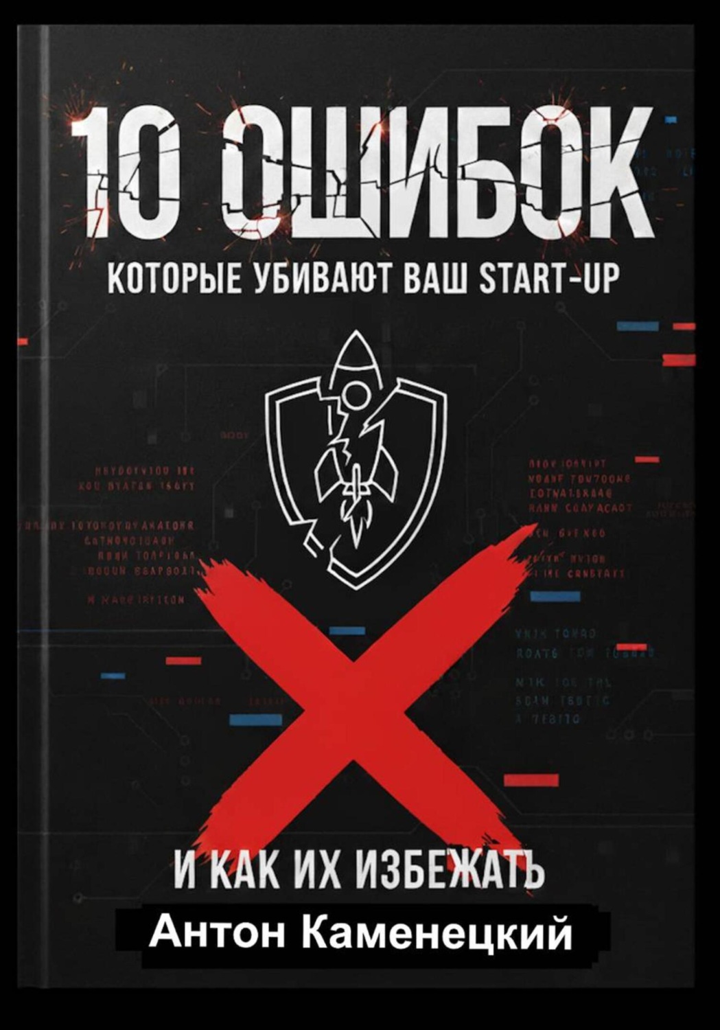 Обложка книги «10 ошибок, которые убивают ваш Start-Up»