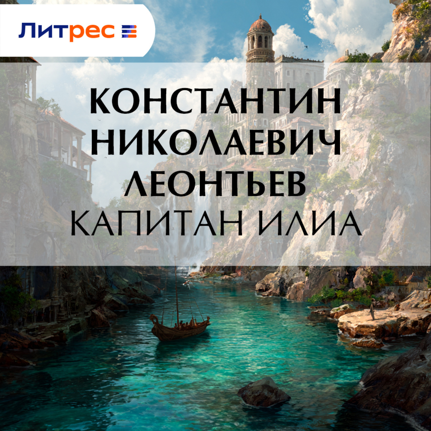 Обложка книги «Капитан Илиа»