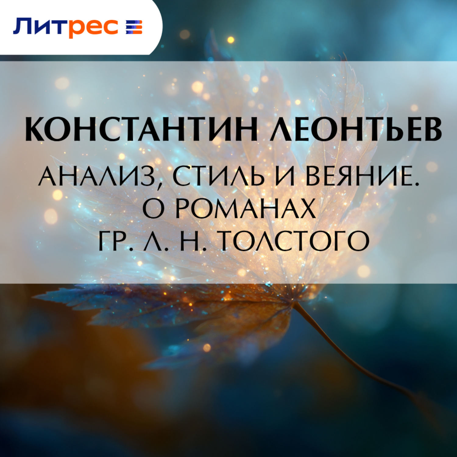 Обложка книги «Анализ, стиль и веяние. О романах гр. Л. Н. Толстого»