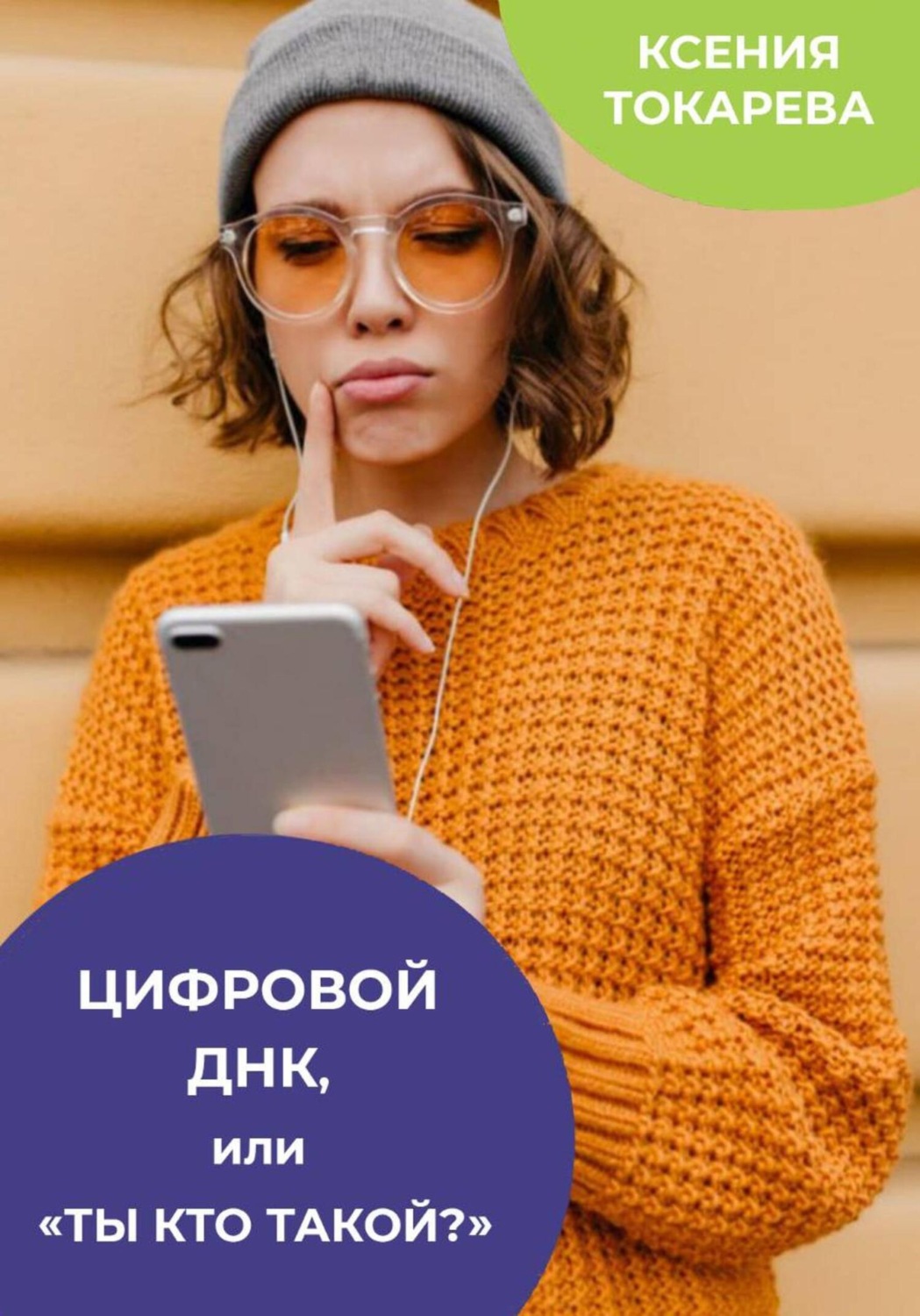 Обложка книги «Цифровой ДНК, или «Ты кто такой?»»