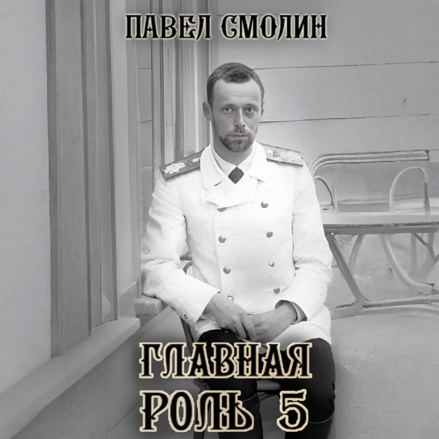 Обложка книги «Главная роль – 5»