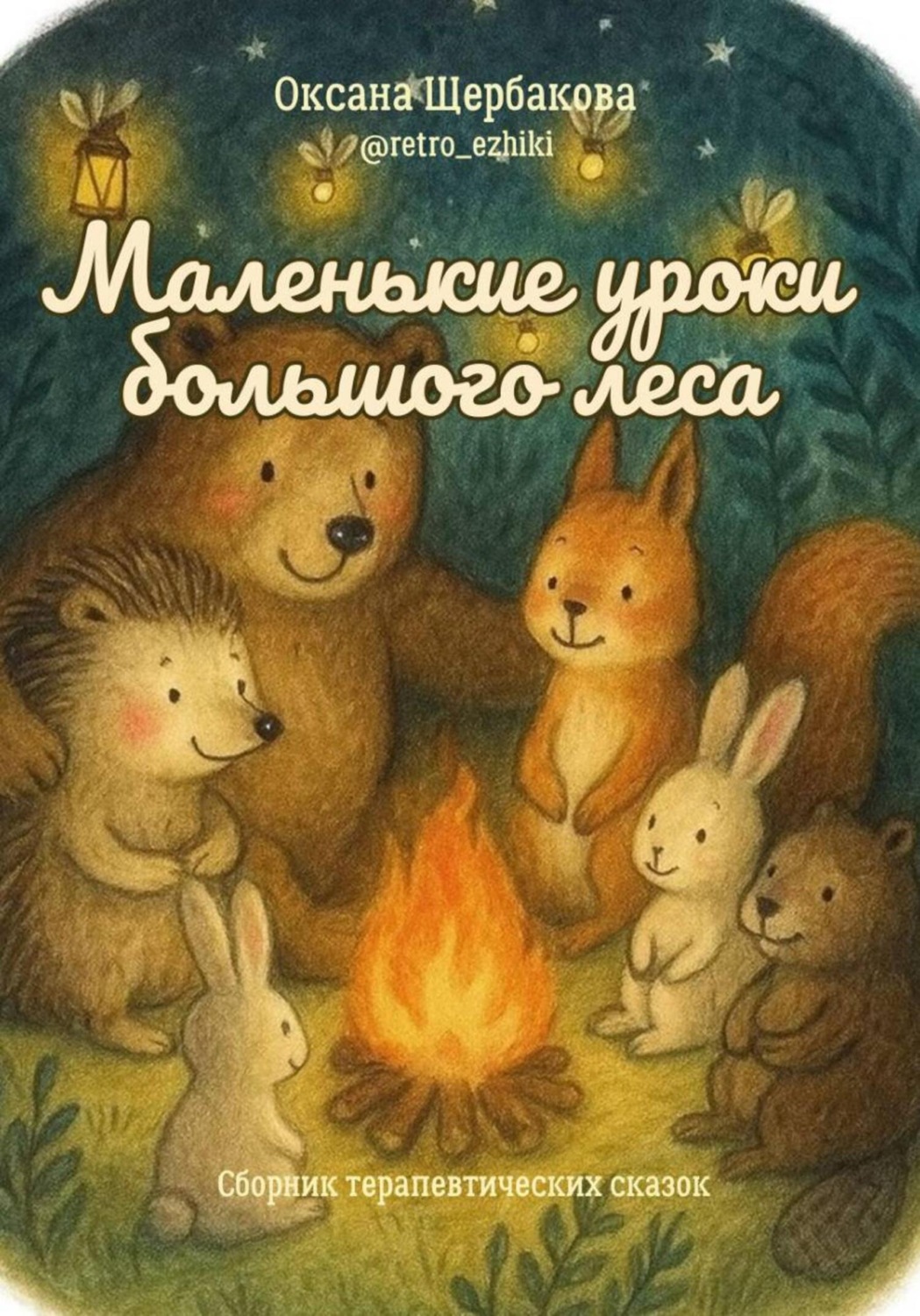 Обложка книги «Маленькие уроки большого леса»