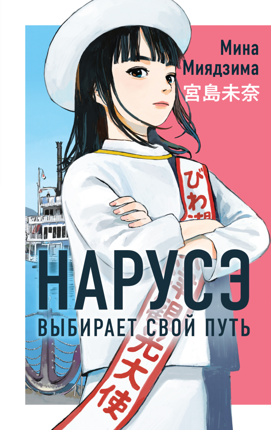Обложка книги «Нарусэ выбирает свой путь»