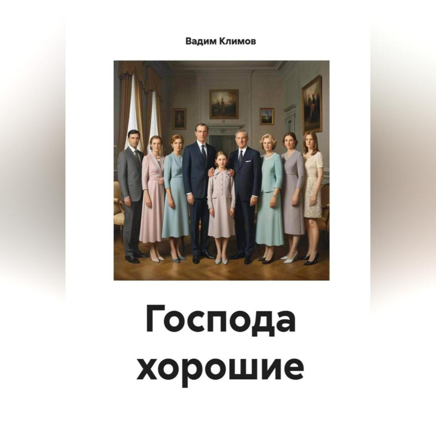 Обложка книги «Господа хорошие»