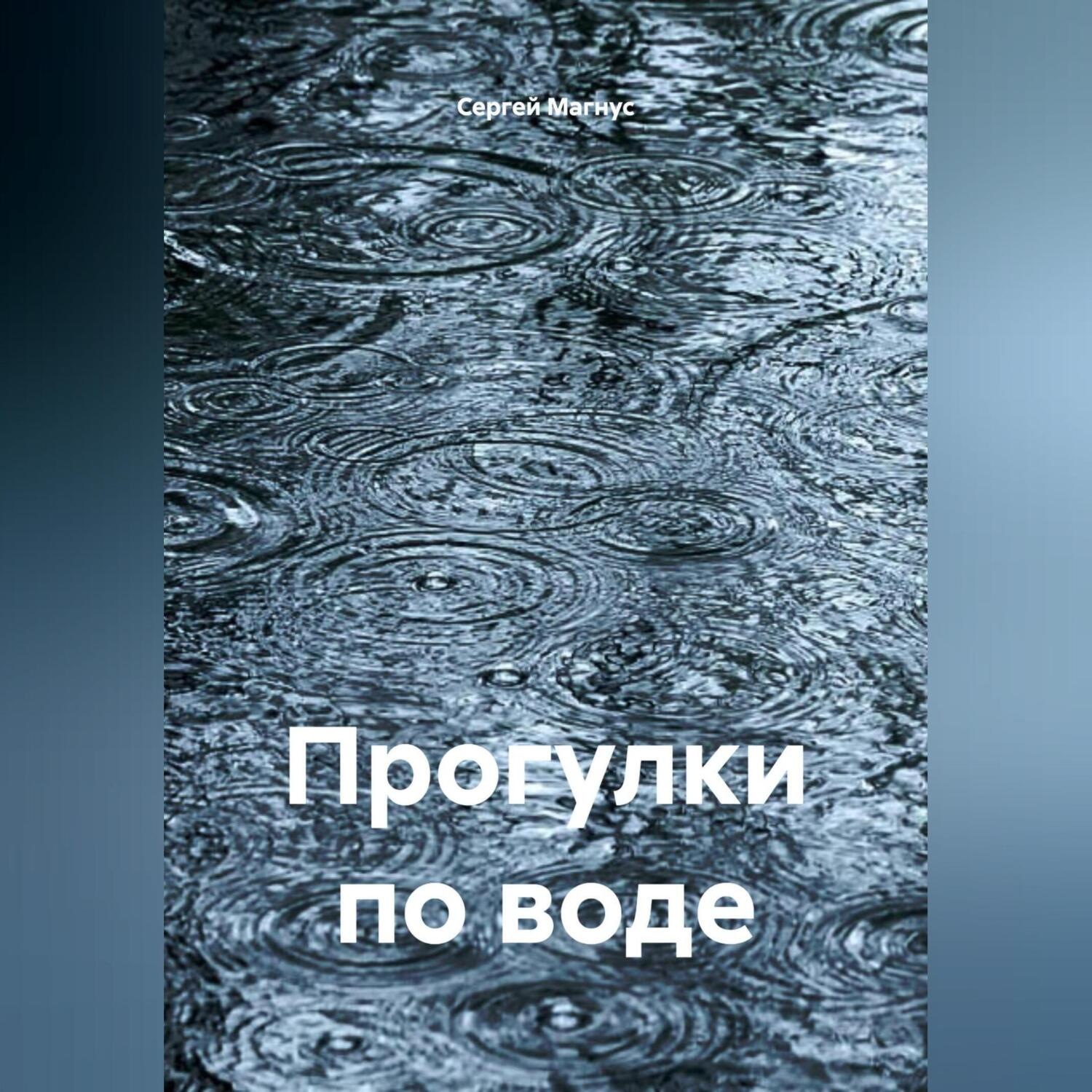 Обложка книги «Прогулки по воде»
